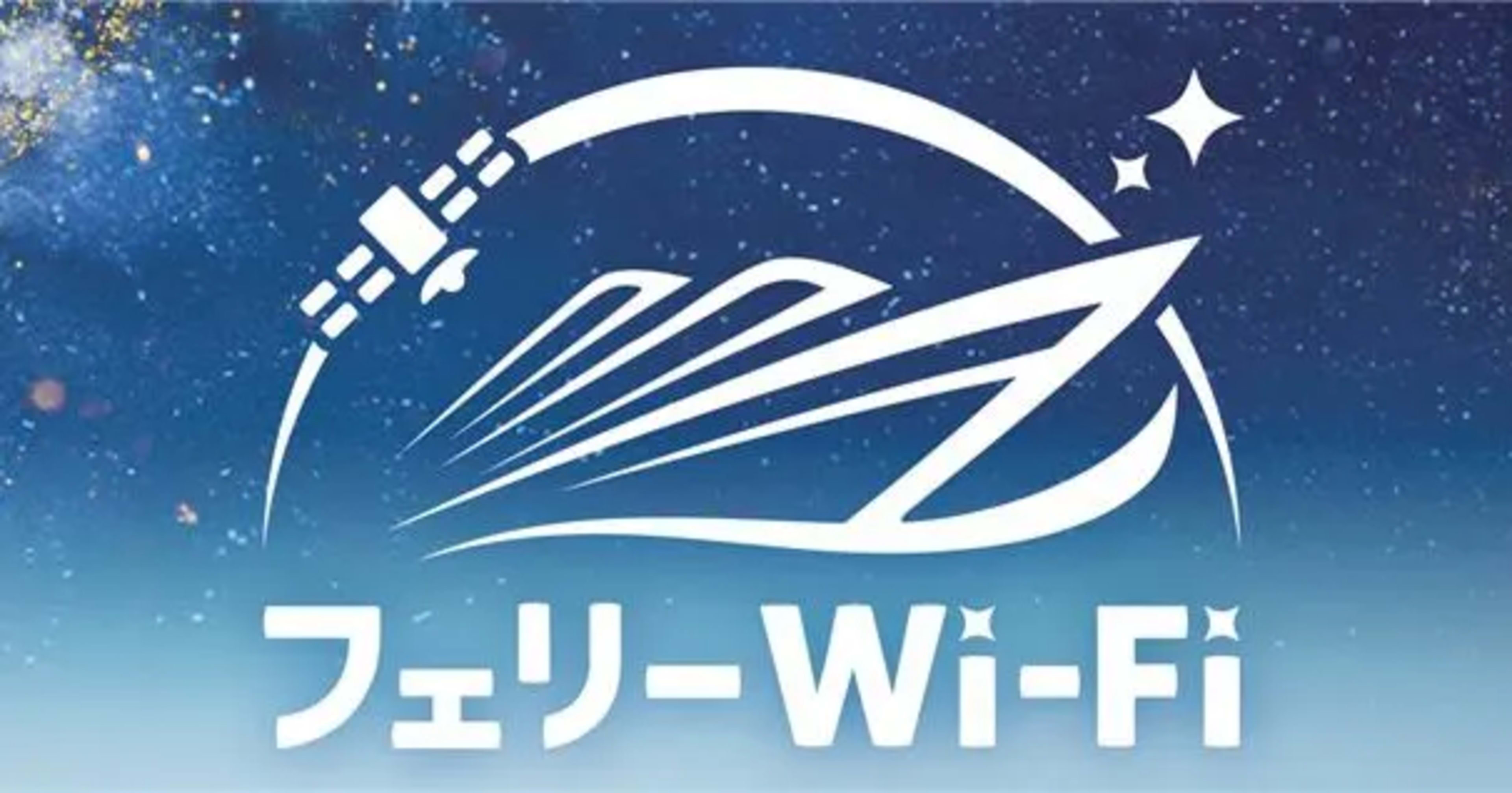東京九州フェリーのStarlinkを利用した利用したフェリーWiFiを試してみた