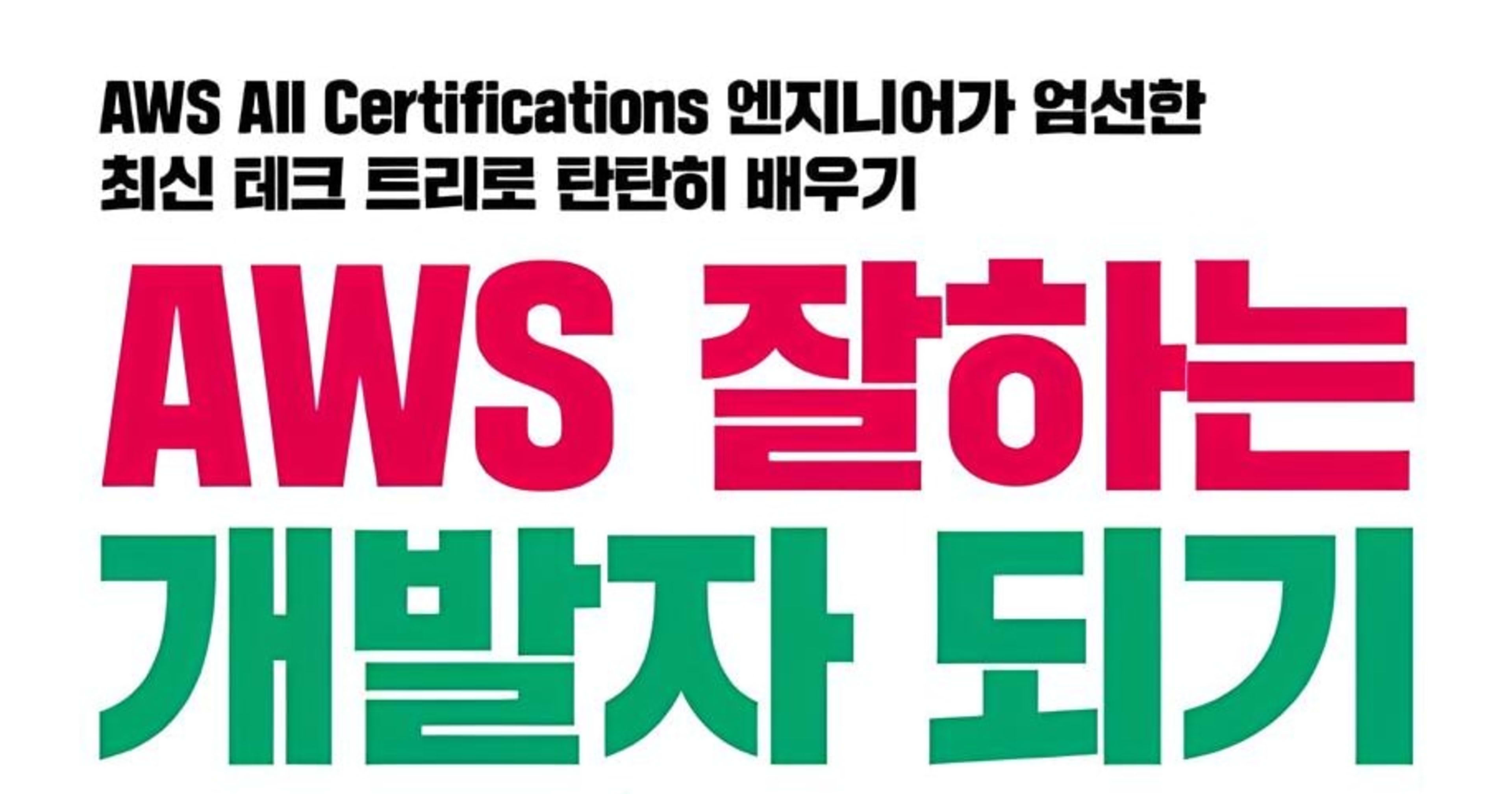 [발표 자료] AWS 잘하는 개발자 되기 - AWS 시작하기: 클라우드 개념부터 IAM까지