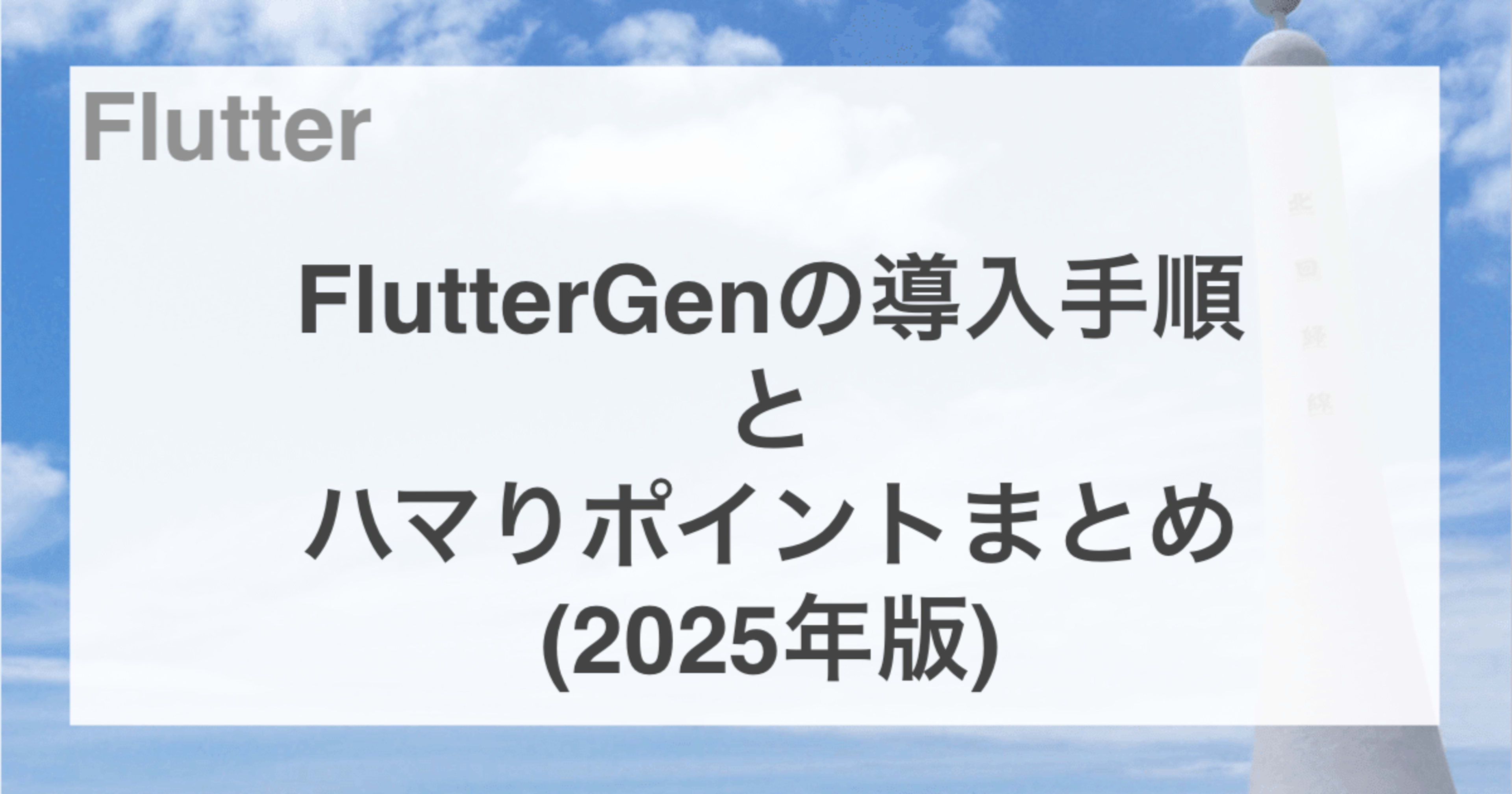 [Flutter] FlutterGenの導入手順とハマりポイントまとめ(2025年版)