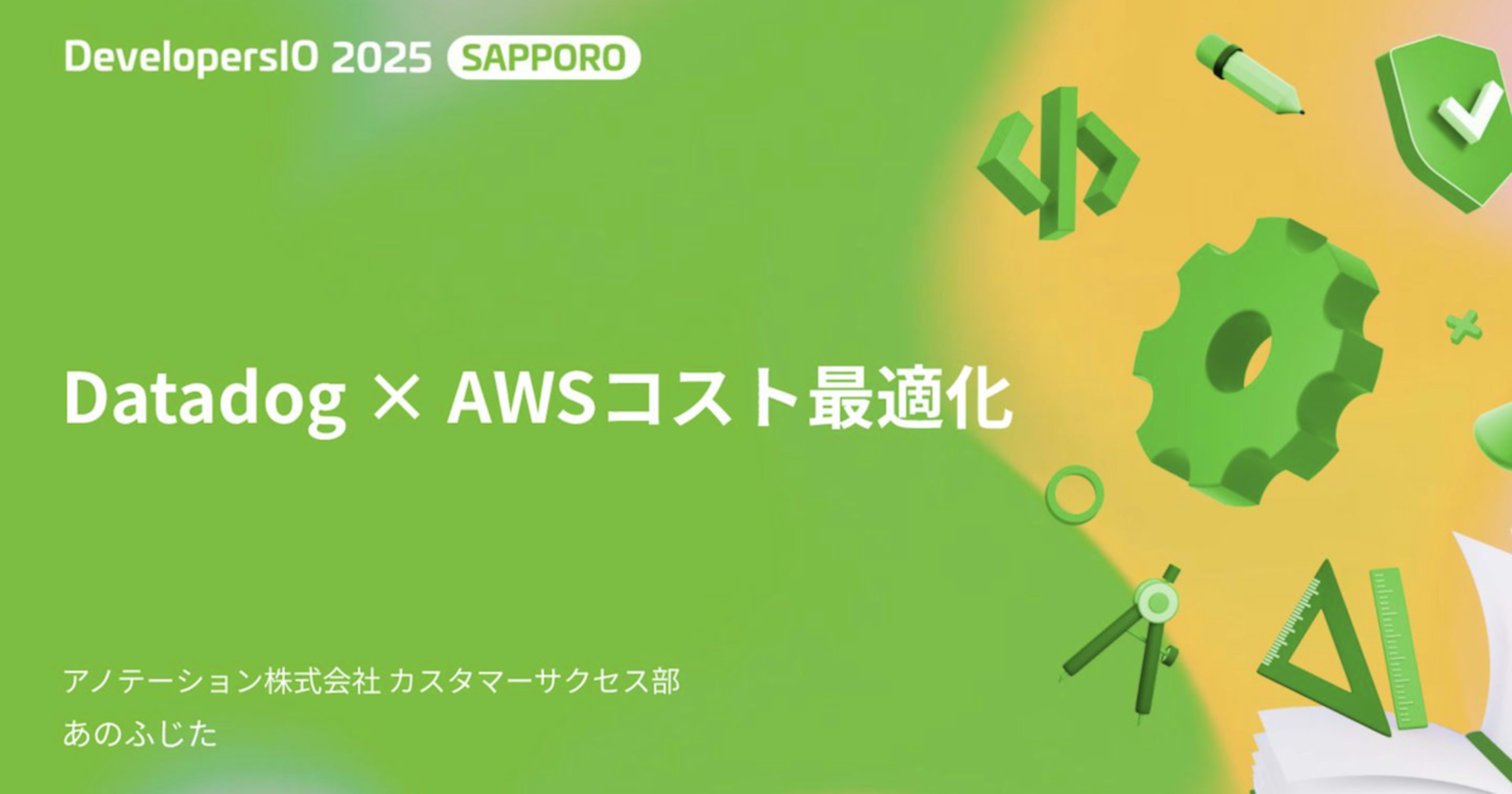 DevelopersIO 2025 Sapporo で「Datadog × AWSコスト最適化」というタイトルで登壇しました #devio2025