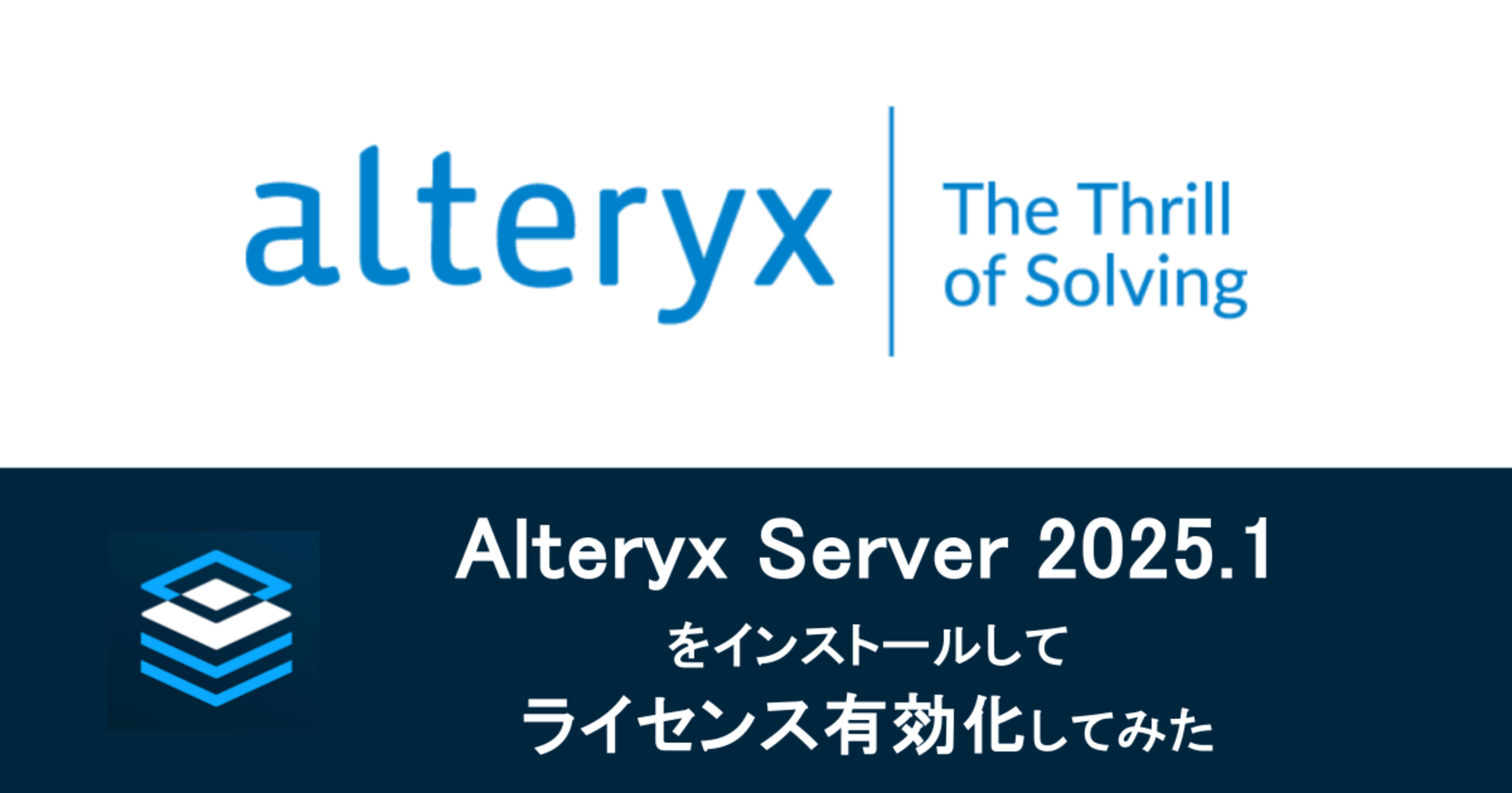 AWSのEC2にAlteryx Server 2025.1 をインストールして Alteryx One Platform でライセンス有効化してみた