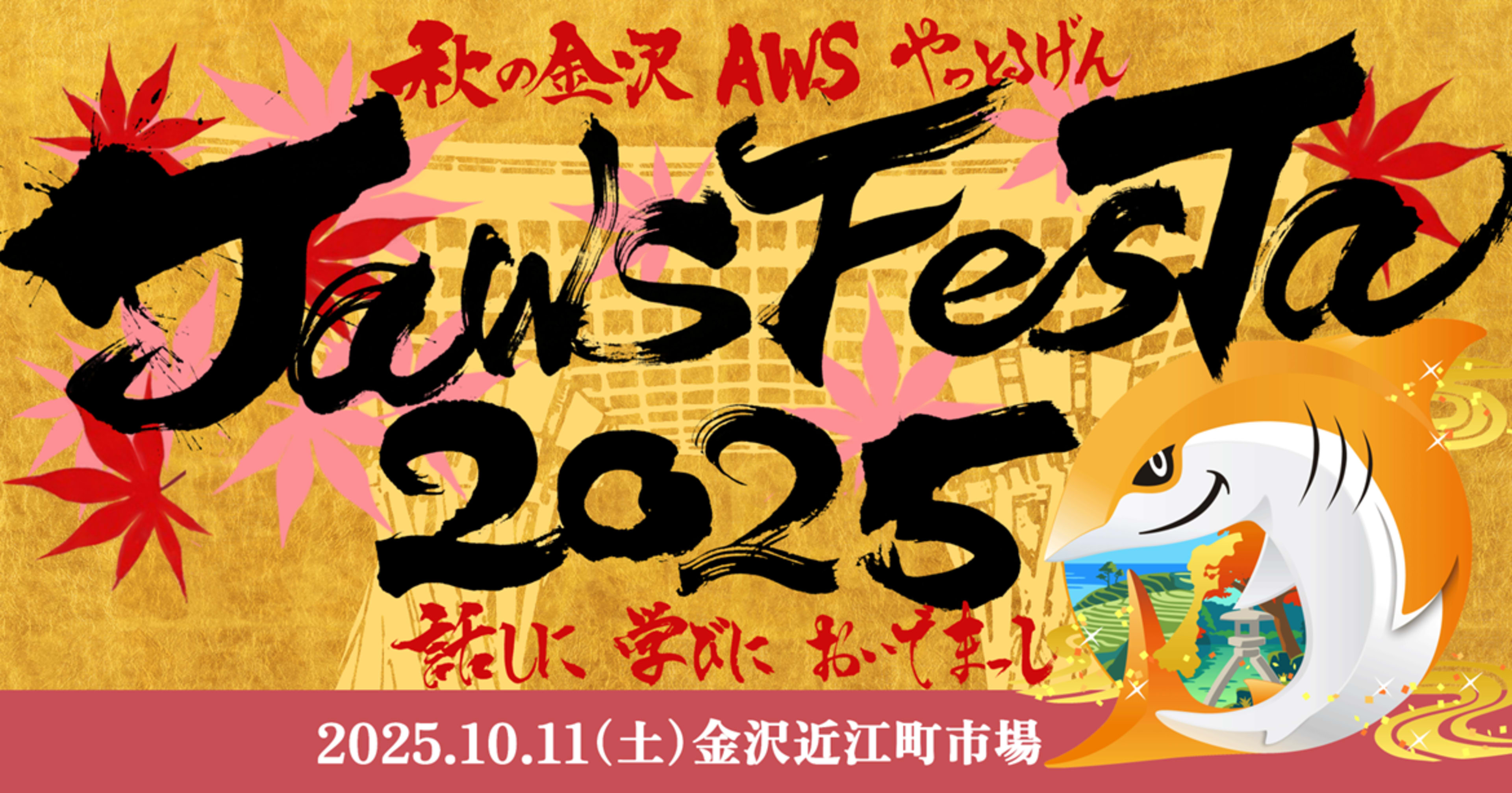 [レポート]【FES-2】⑥ 生成AI着せ替え体験 2025北陸編 ⑦ JAWS FESTA 2025版！思い出パネル撮影スタジオ #jawsfesta2025 #jawsug #jawsfesta #jawsfesta2025_omatsuri