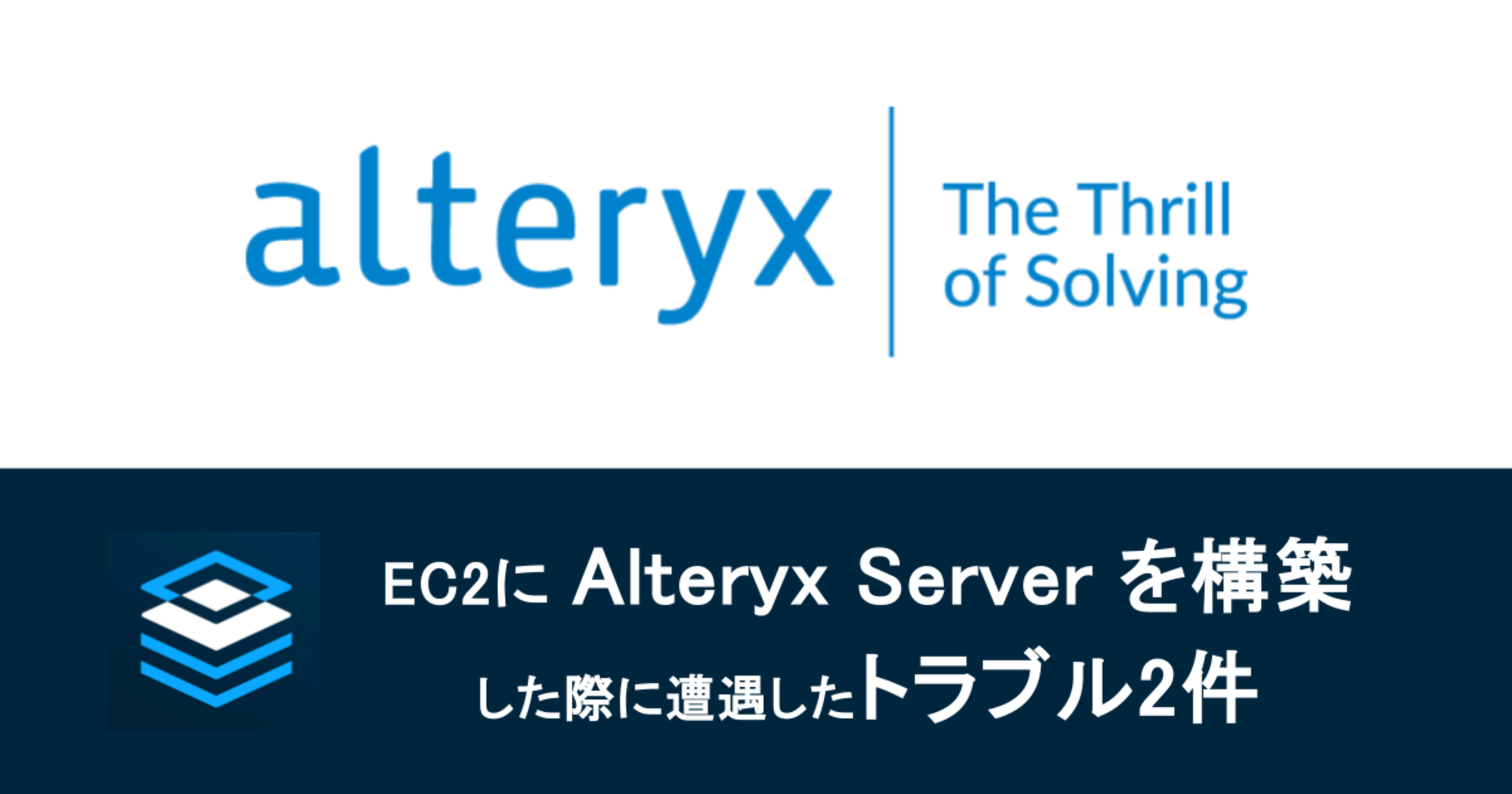 EC2に Alteryx Server を構築した際に遭遇したトラブル2件