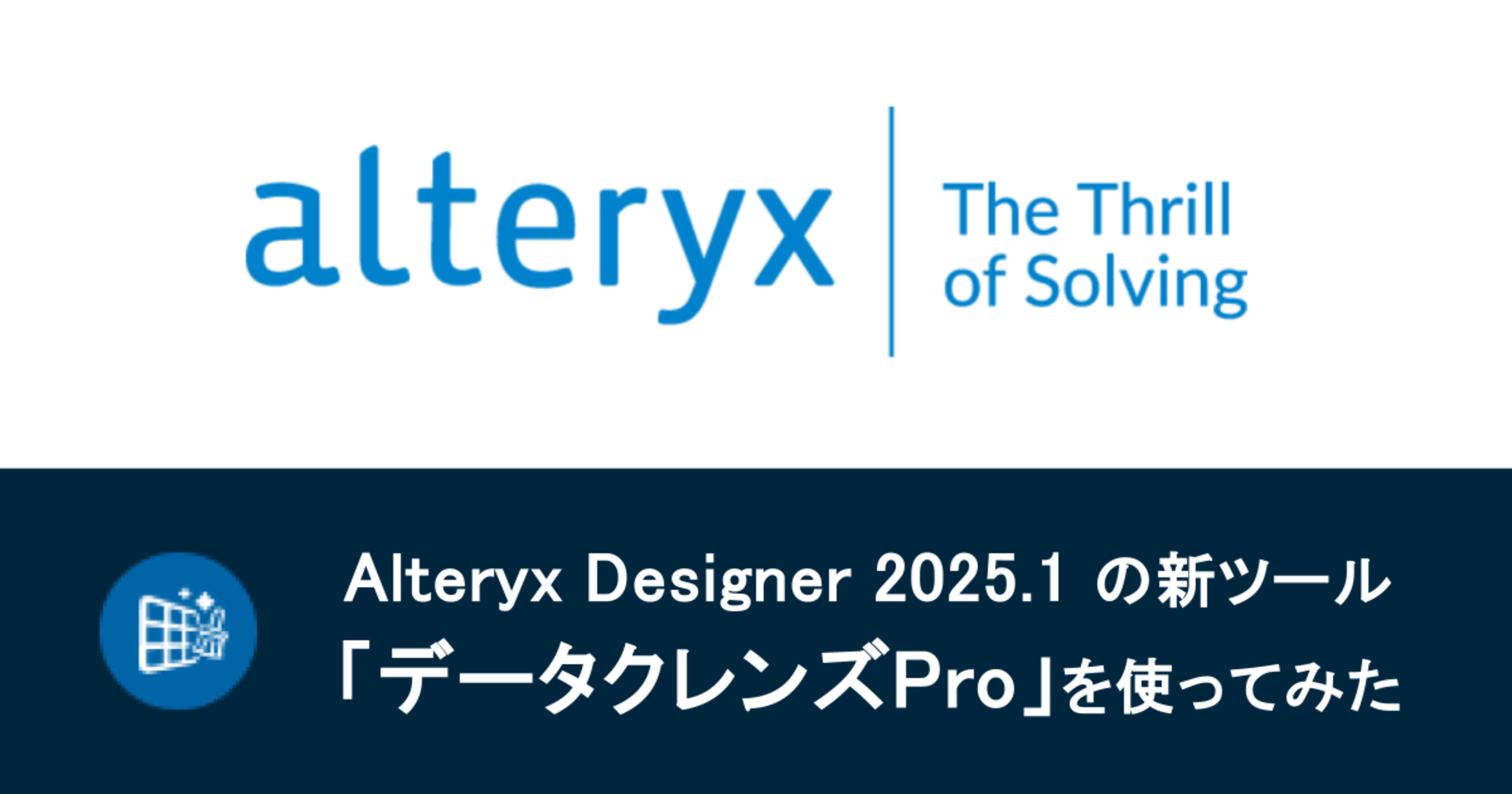 Alteryx Designer 2025.1 の新ツール「データクレンズPro」ツールを使ってみた