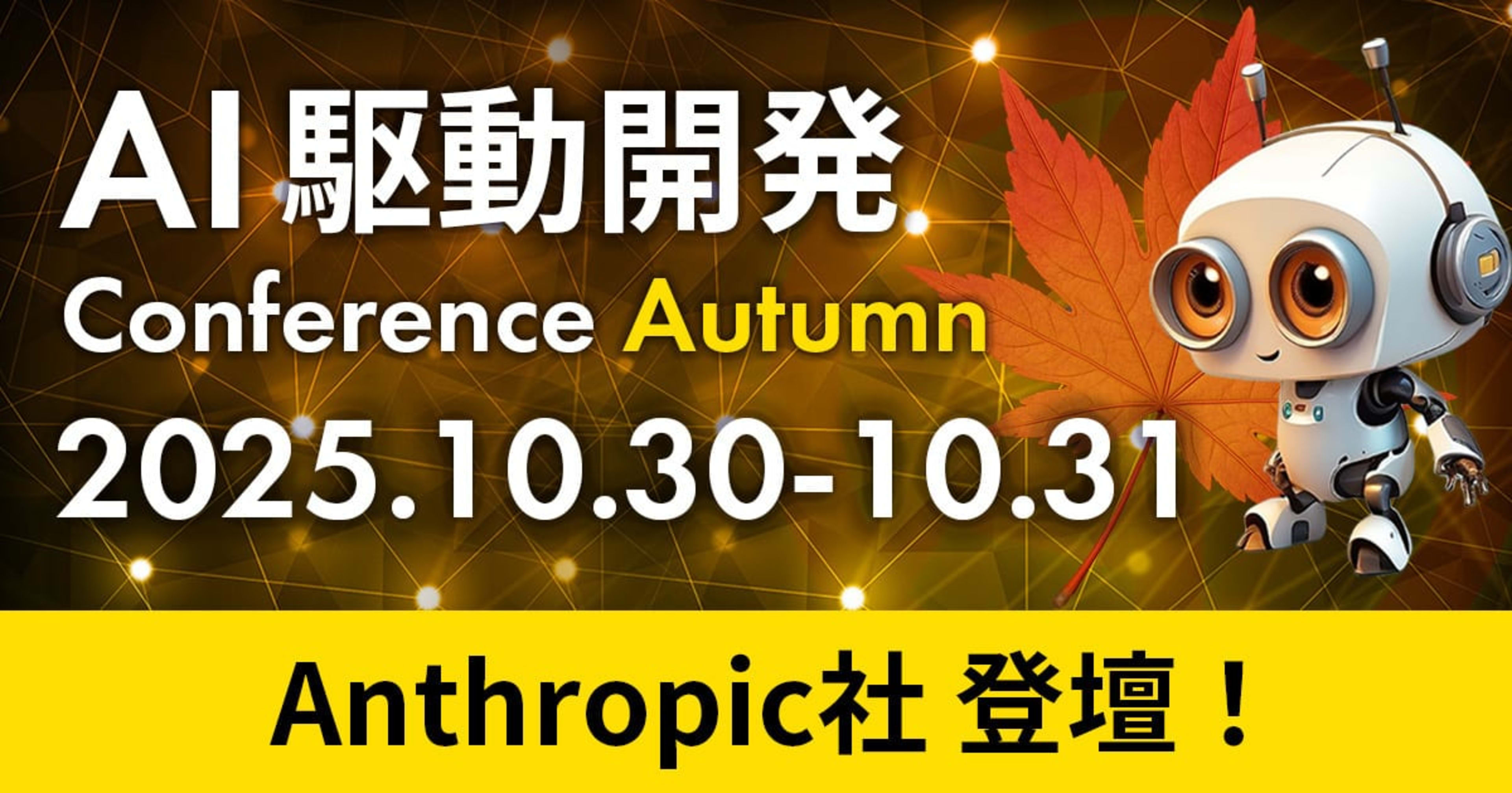 【10/30(木)-31(金)】AI駆動開発カンファレンス 2025秋(オンライン参加枠)