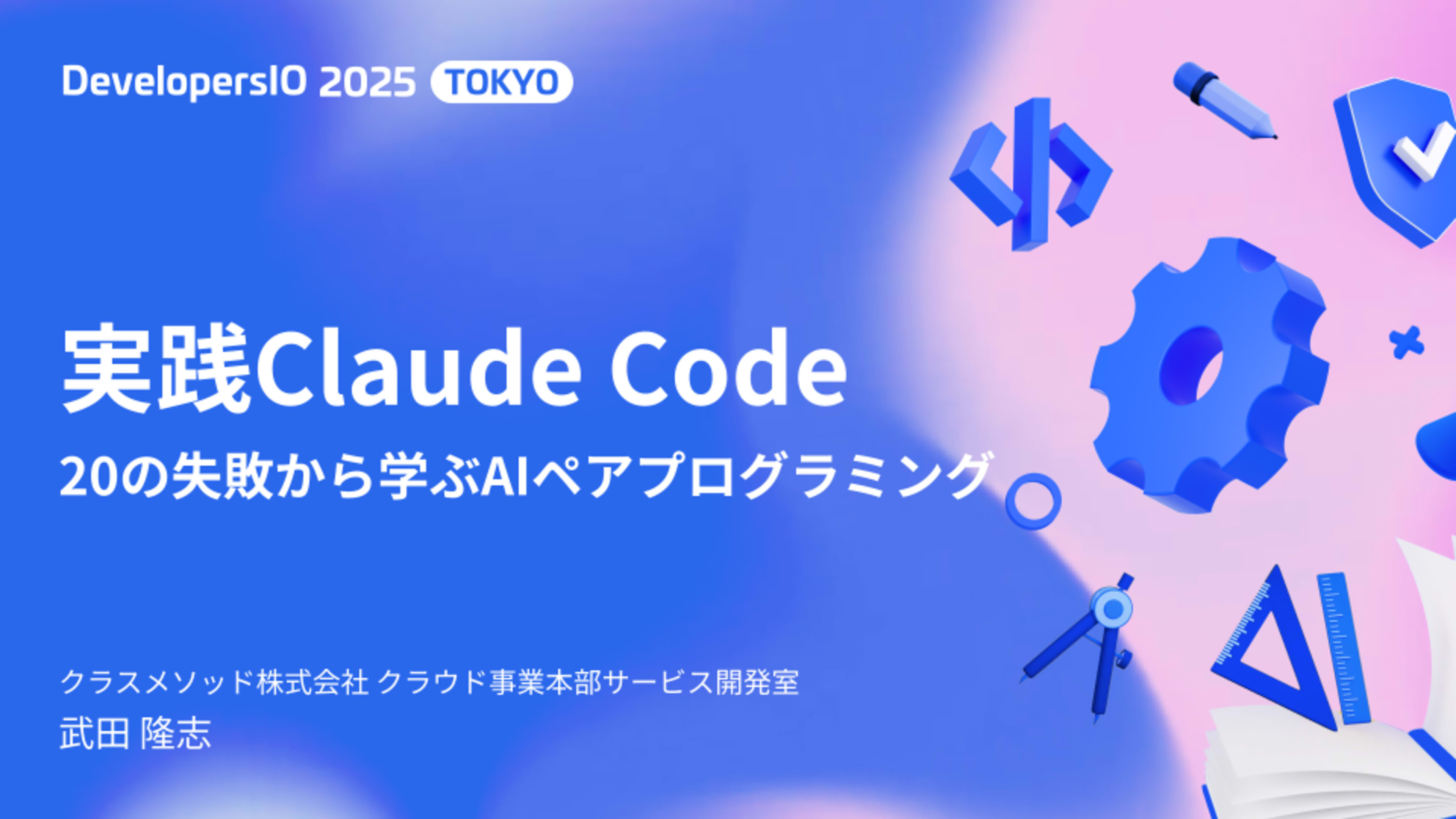 【DevIO 2025】実践Claude Code:20の失敗から学ぶAIペアプログラミング というタイトルで発表します