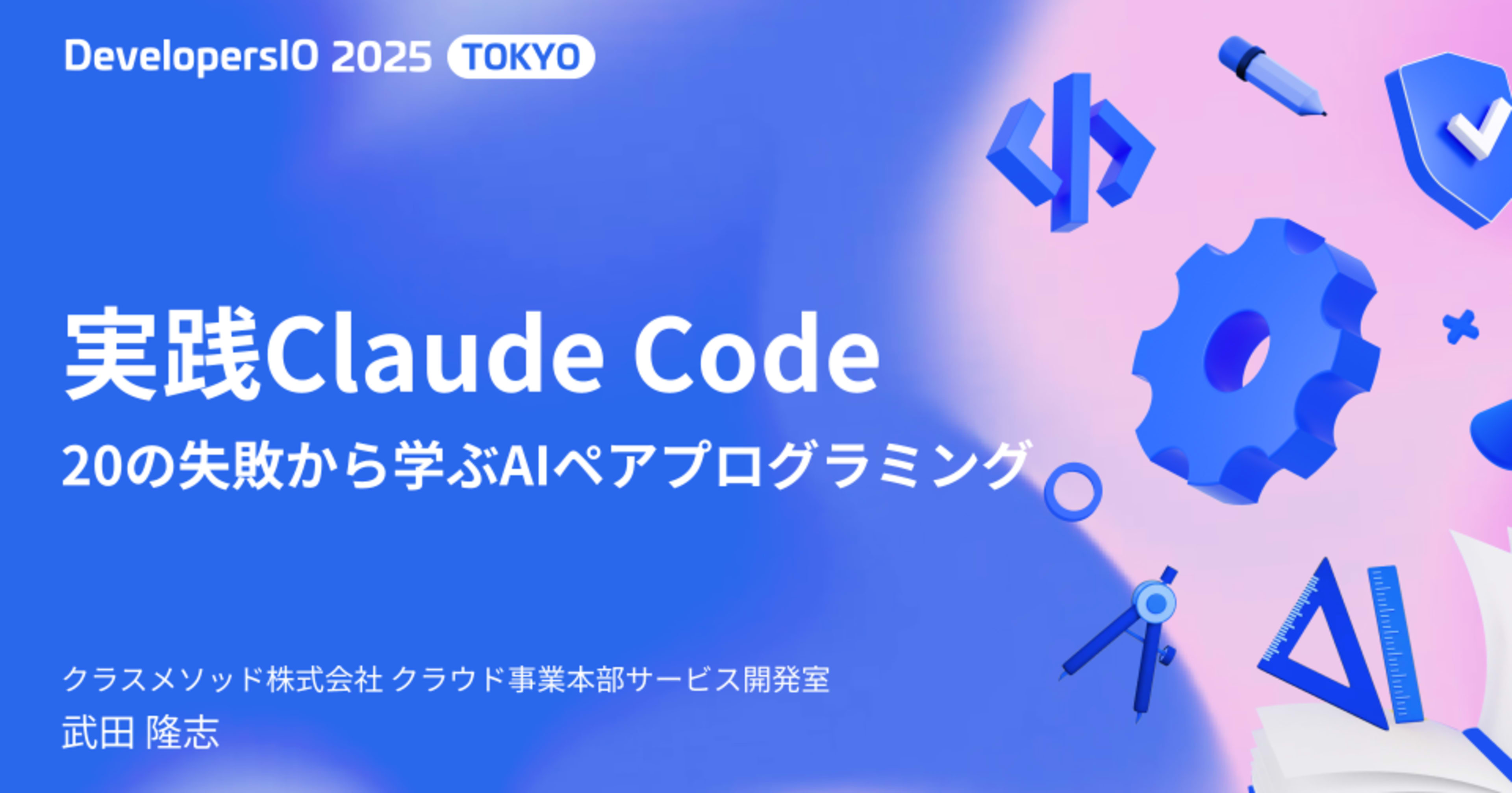 【DevIO 2025】実践Claude Code:20の失敗から学ぶAIペアプログラミング 発表資料