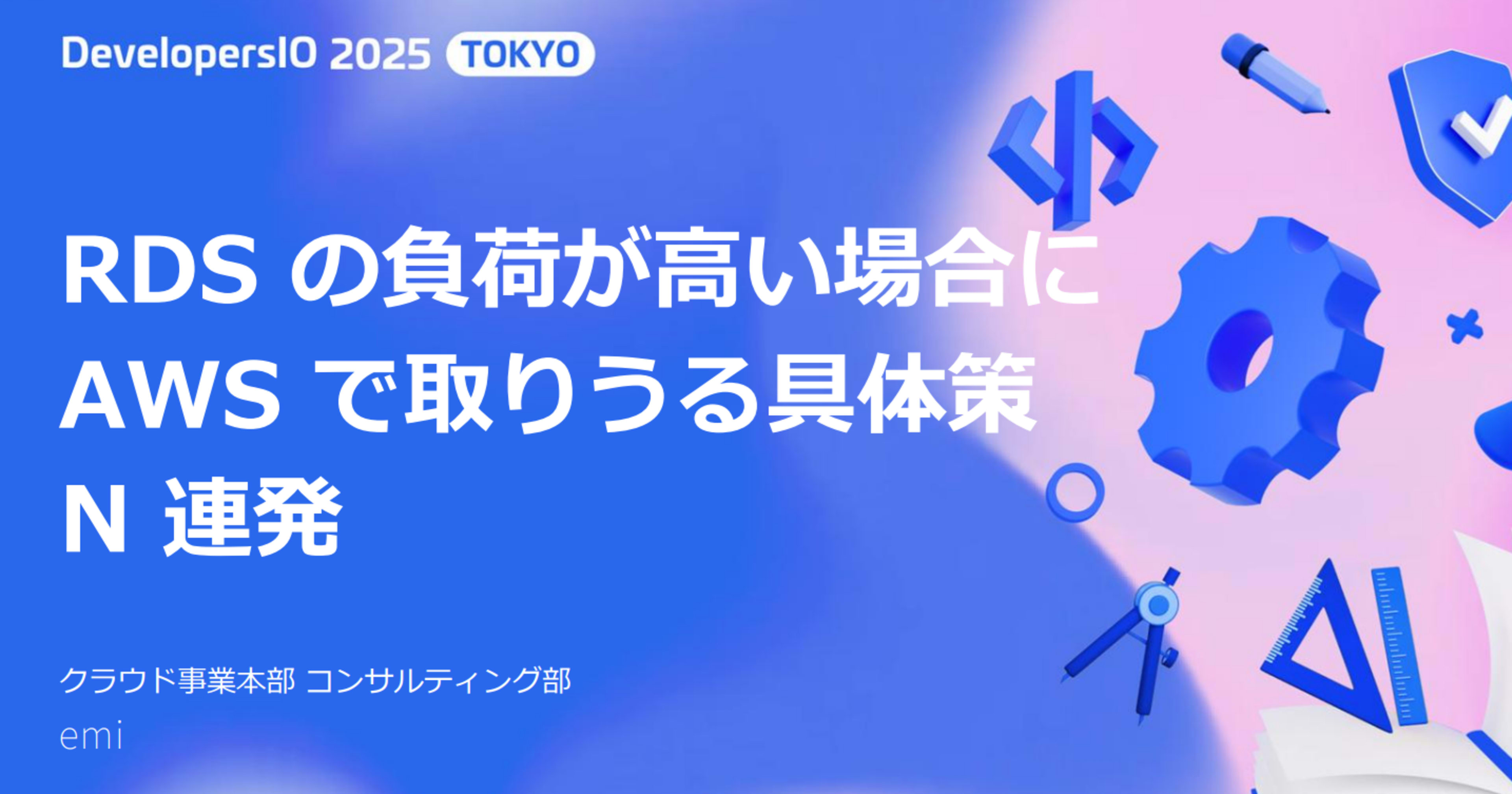 「RDS の負荷が高い場合に AWS で取りうる具体策 N 連発」 というタイトルで DevelopersIO2025 TOKYO GRAND FINALE のセッションに登壇しました #devio2025