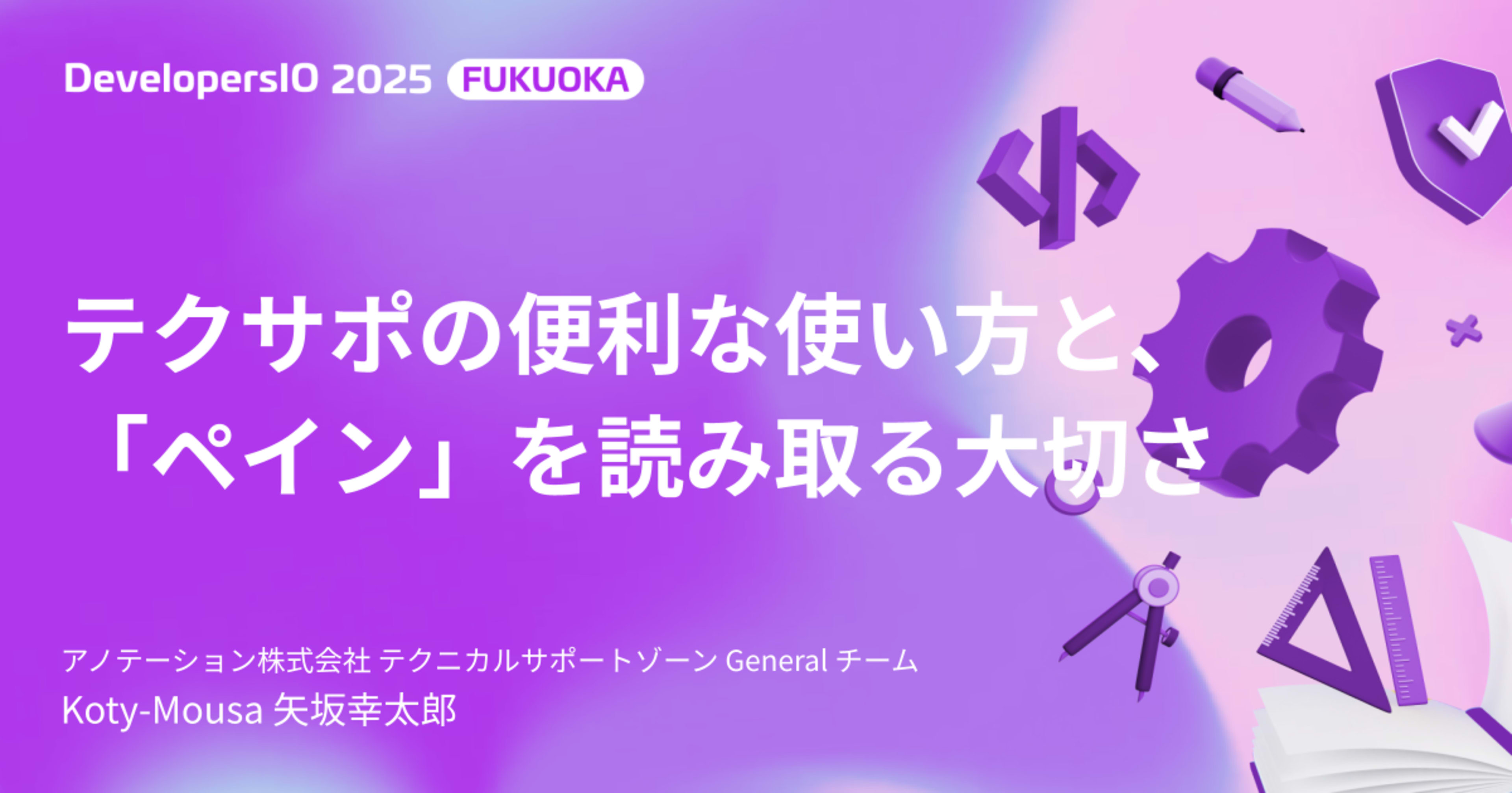 【登壇レポート】 テクサポの便利な使い方と、「ペイン」を読み取る大切さ|DevelopersIO 2025 FUKUOKA #devio2025