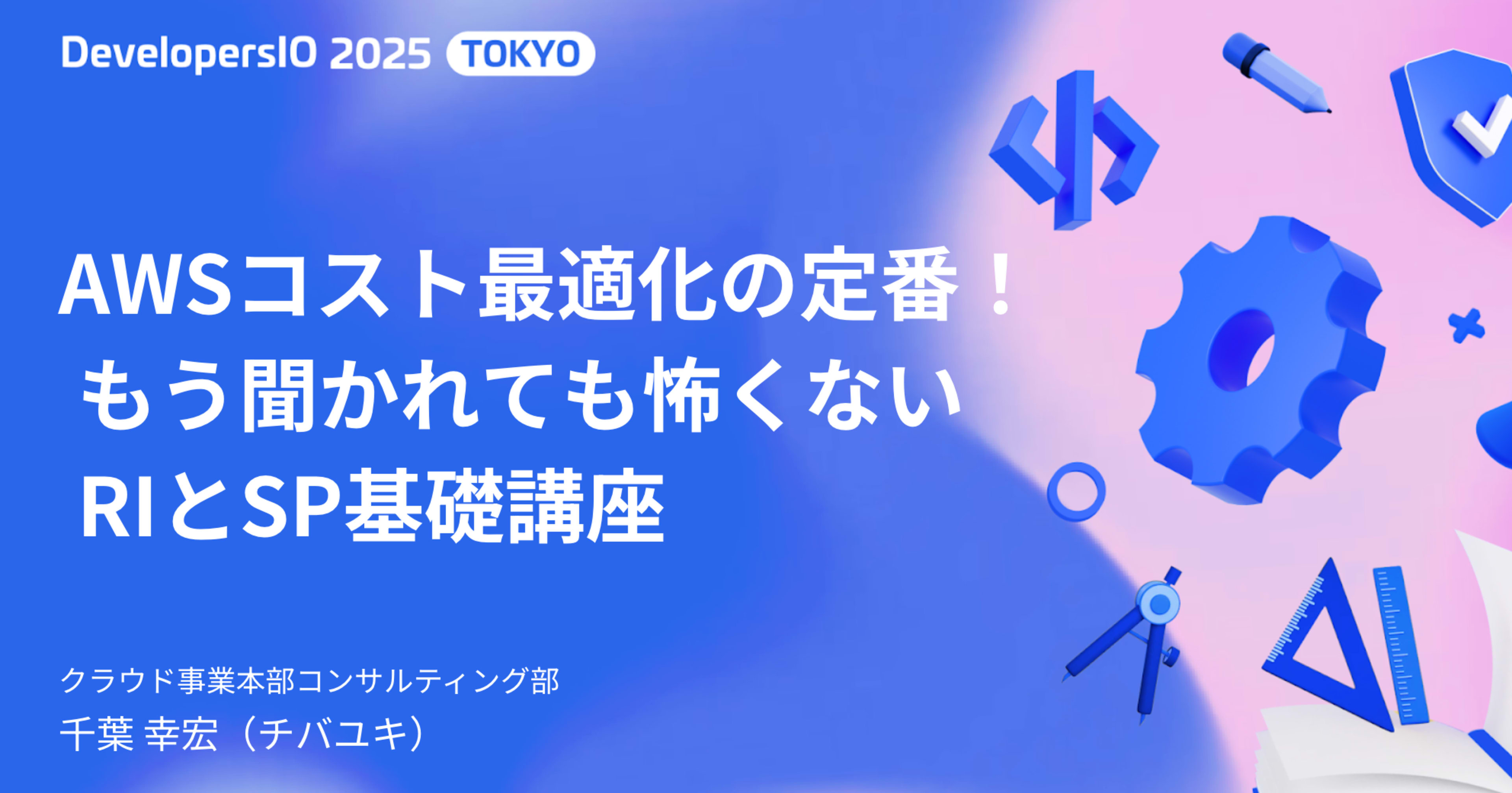 AWSコスト最適化の定番!もう聞かれても怖くないRIとSP基礎講座 で登壇しました #devio2025