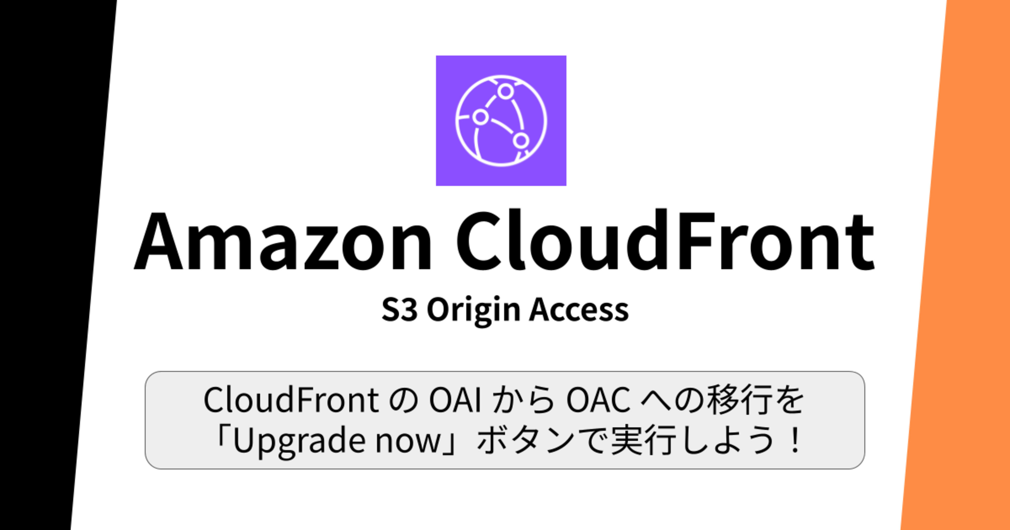 CloudFront の OAI から OAC への移行を「Upgrade now」ボタンで実行しよう!
