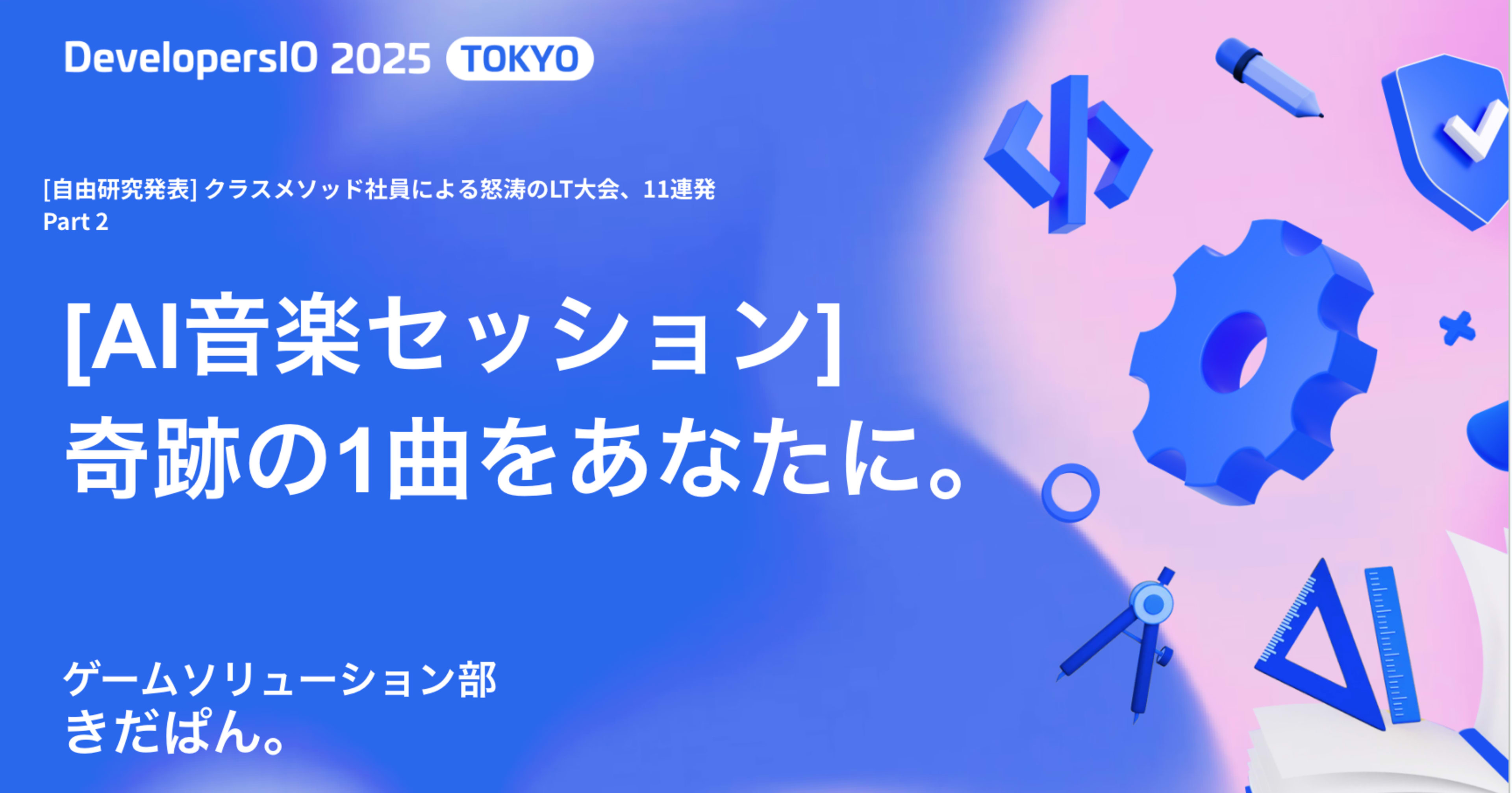 ［登壇資料］DevelopersIO 2025 TOKYO で「[AI音楽セッション] 奇跡の1曲をあなたに。」というタイトルで登壇しました！ #devio2025