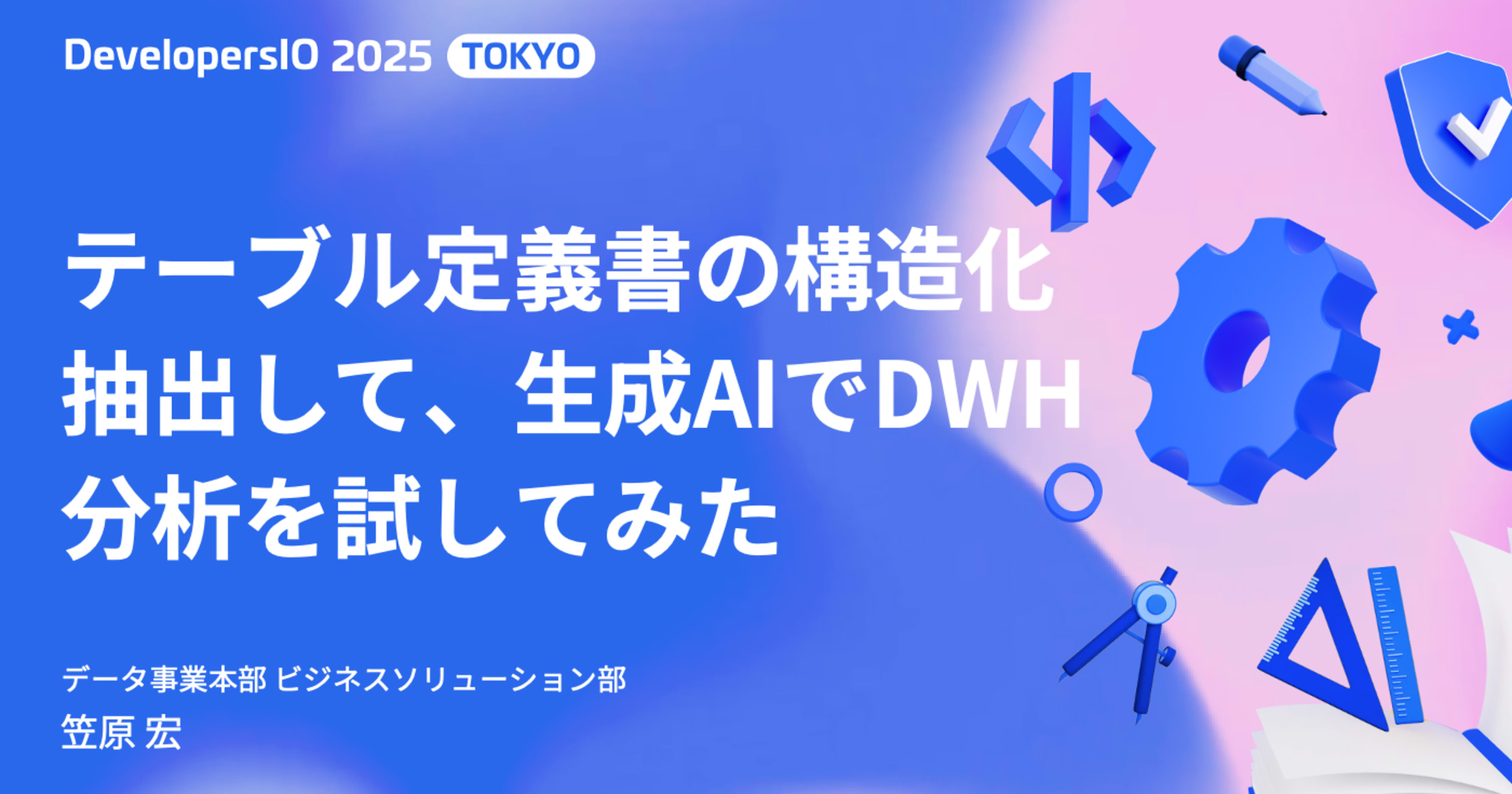 「テーブル定義書の構造化抽出して、生成AIでDWH分析を試してみた」というタイトルで、DevelopersIO 2025 Tokyoにて登壇しました #devio2025