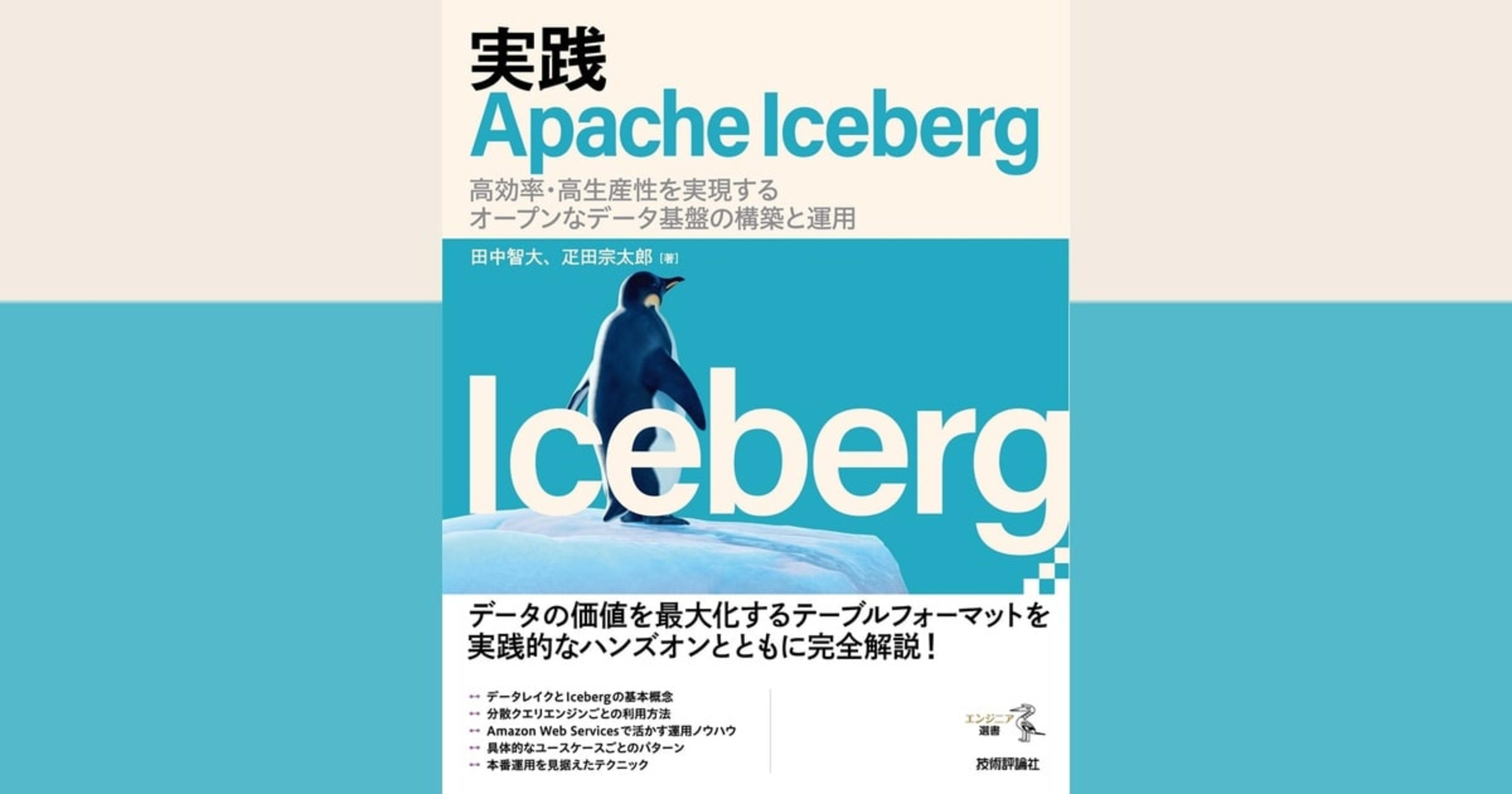 [書評] 実践 Apache Iceberg - 高効率・高生産性を実現するオープンなデータ基盤の構築と運用