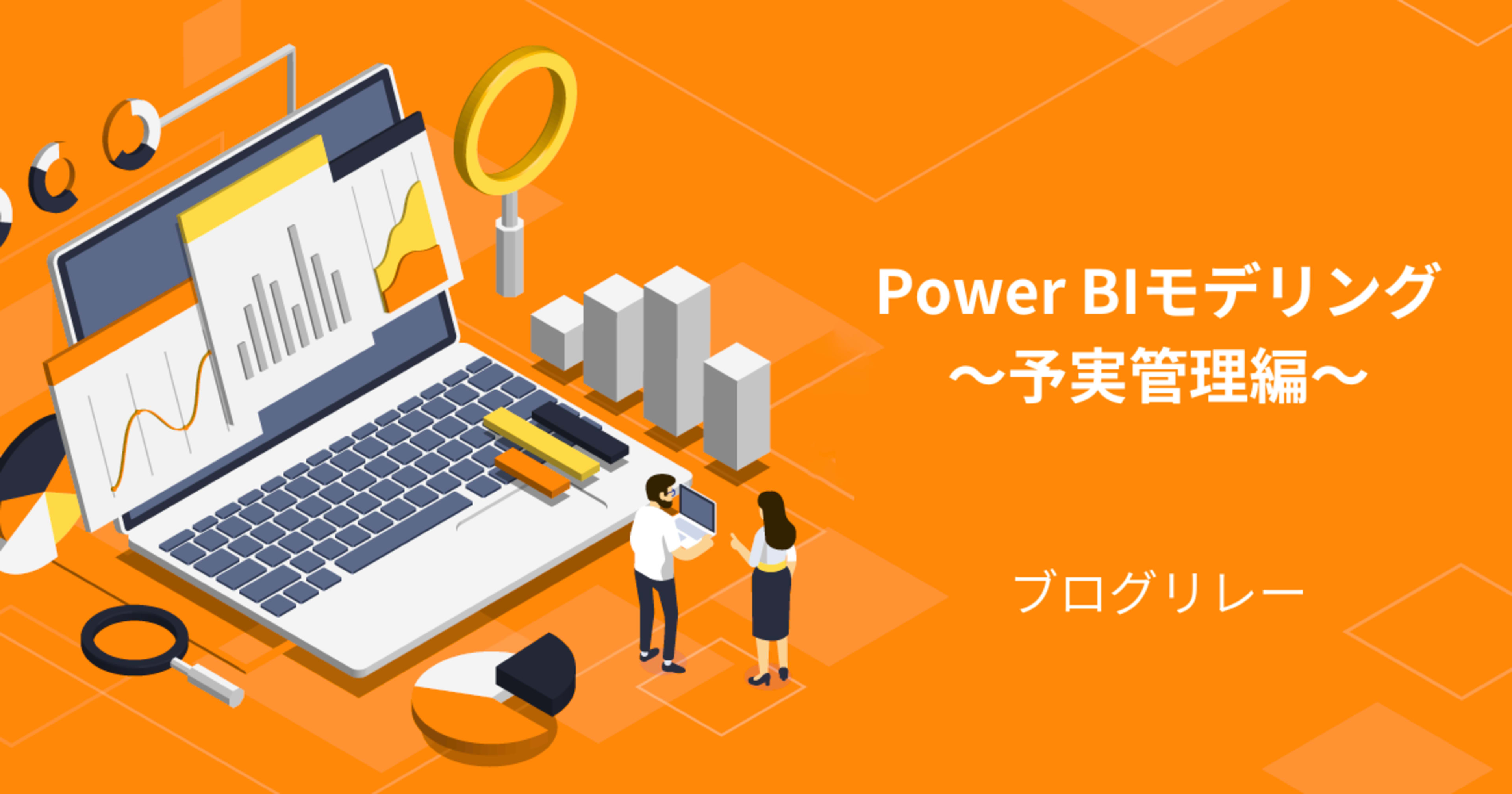 月次予算と日次実績を1つのテーブルで管理する!統合ファクトモデリング