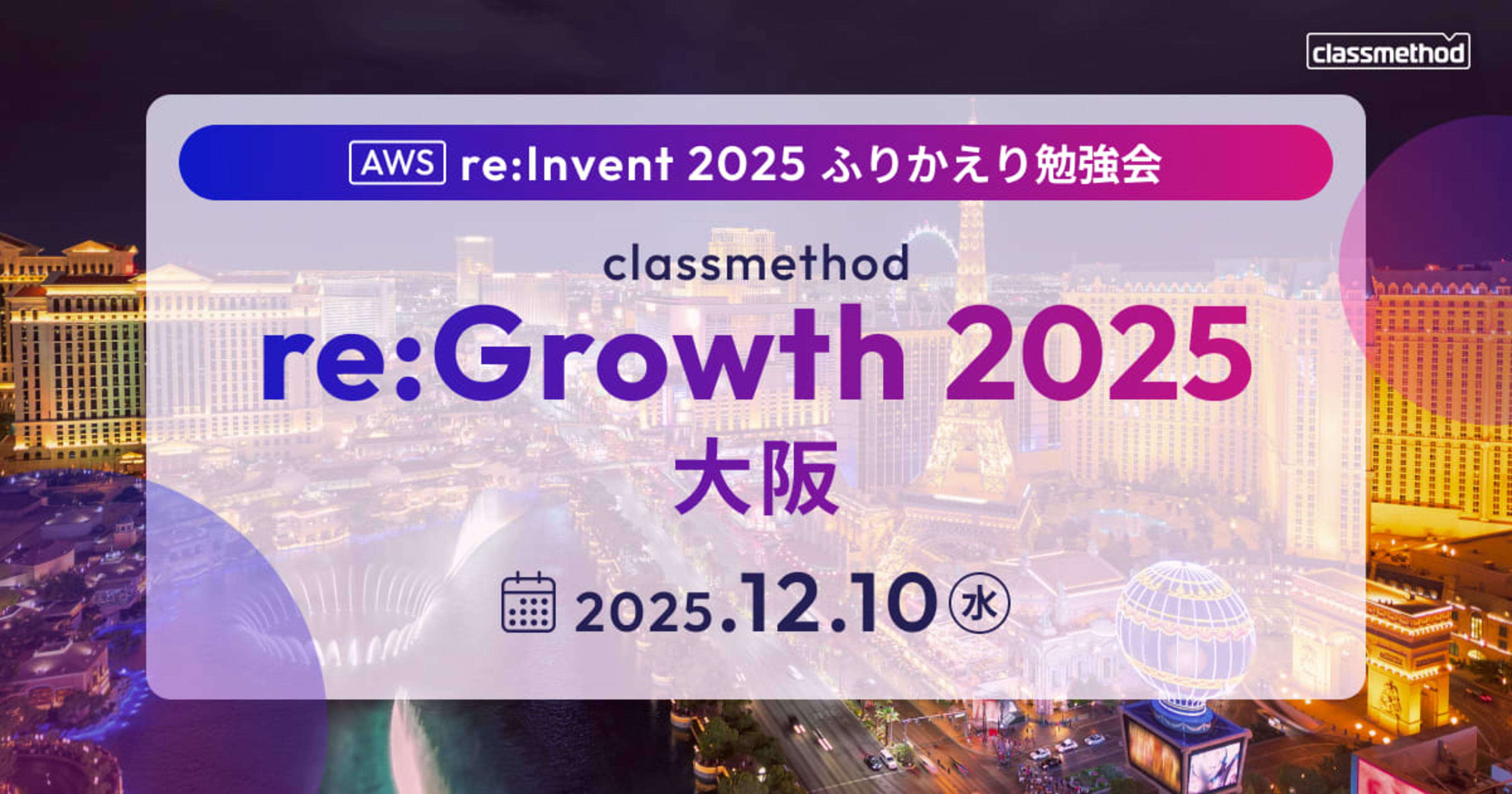 【12/10（水）大阪】AWS re:Invent 2025 ふりかえり勉強会 re:Growth 2025 大阪
