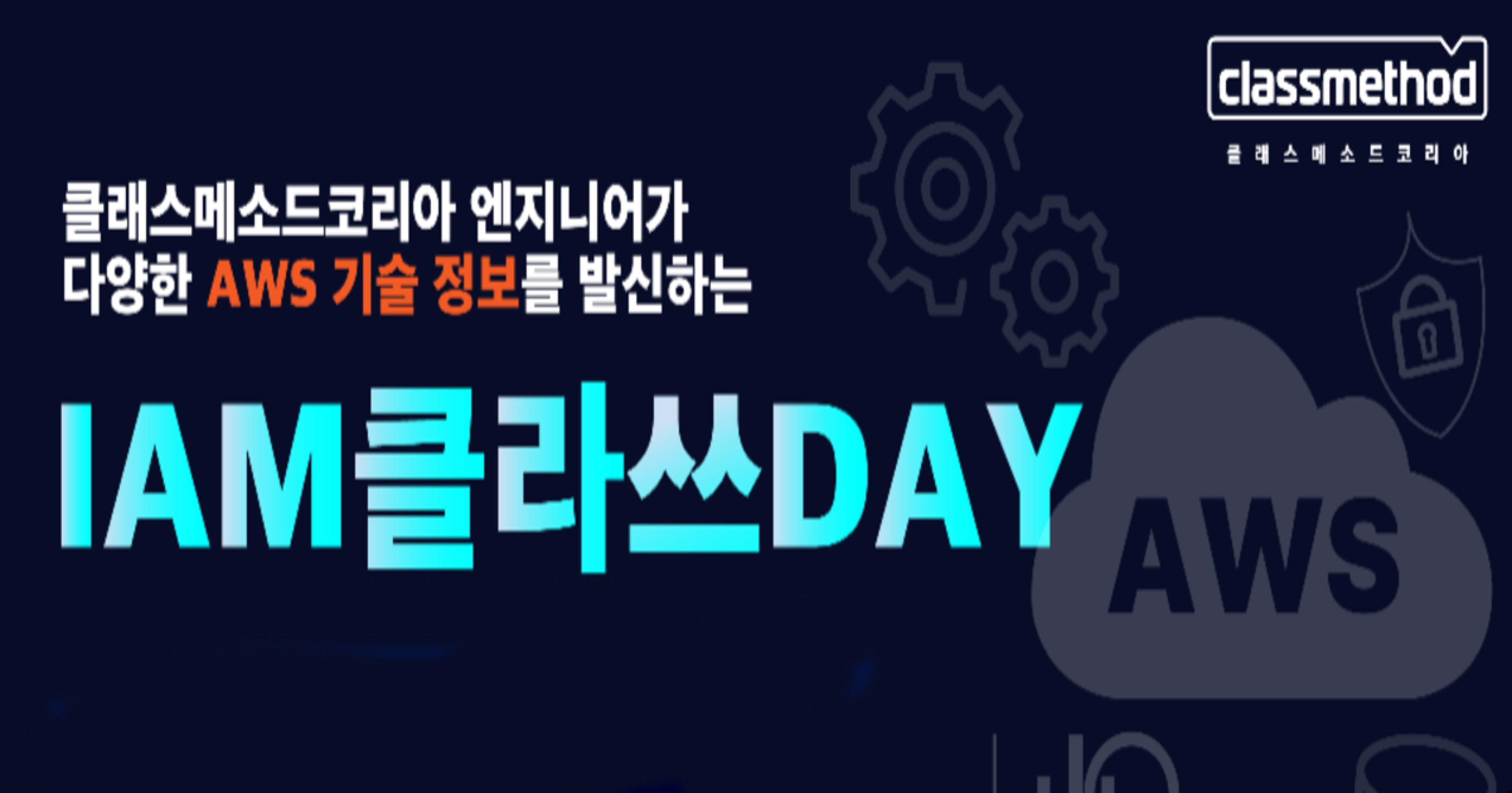 [발표 자료] IAM클라쓰DAY - AWS 시작하기: 클라우드 개념부터 IAM까지