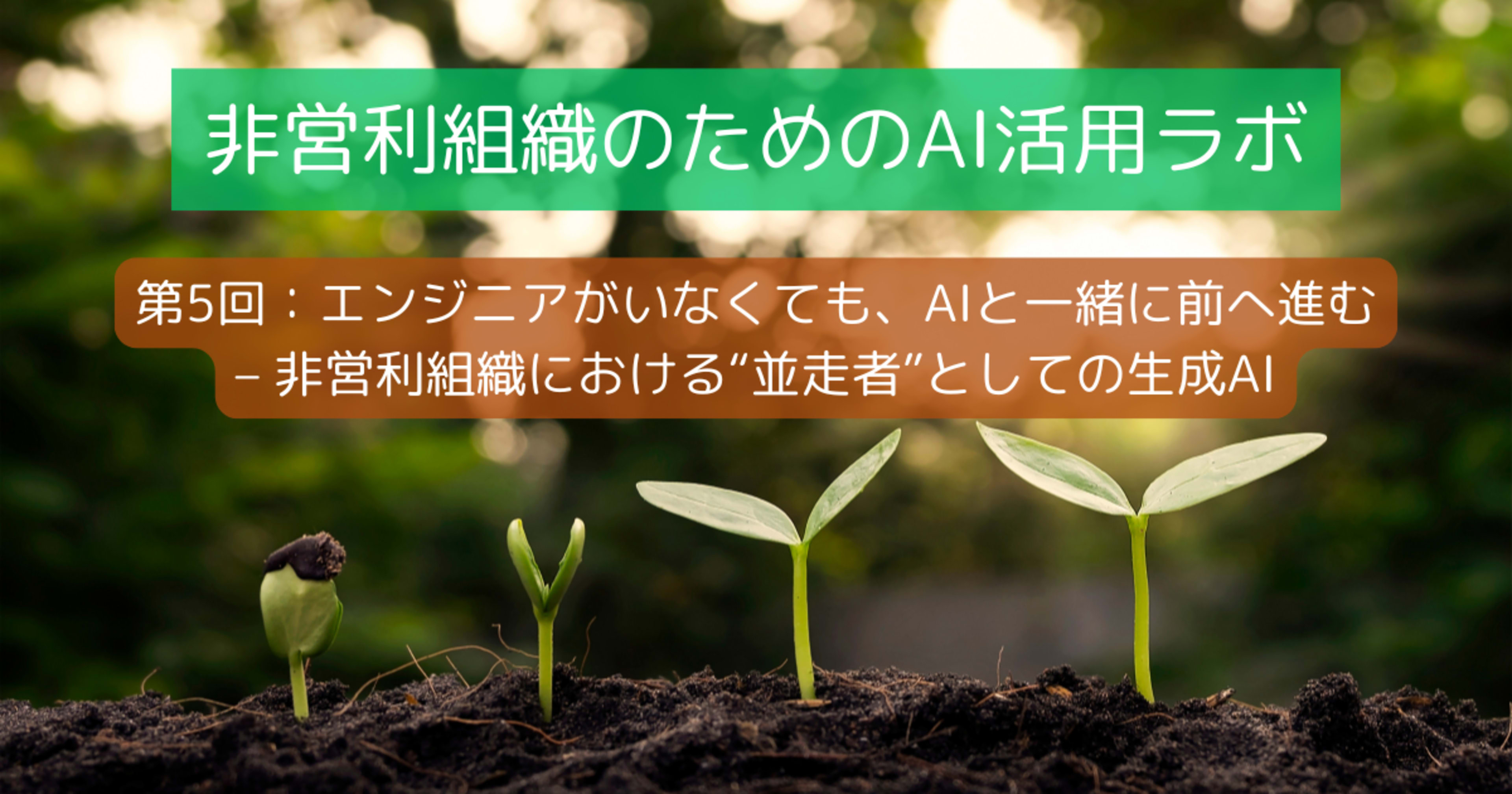非営利組織のためのAI活用ラボ - 第5回:エンジニアがいなくても、AIと一緒に前へ進む – 非営利組織における“並走者”としての生成AI