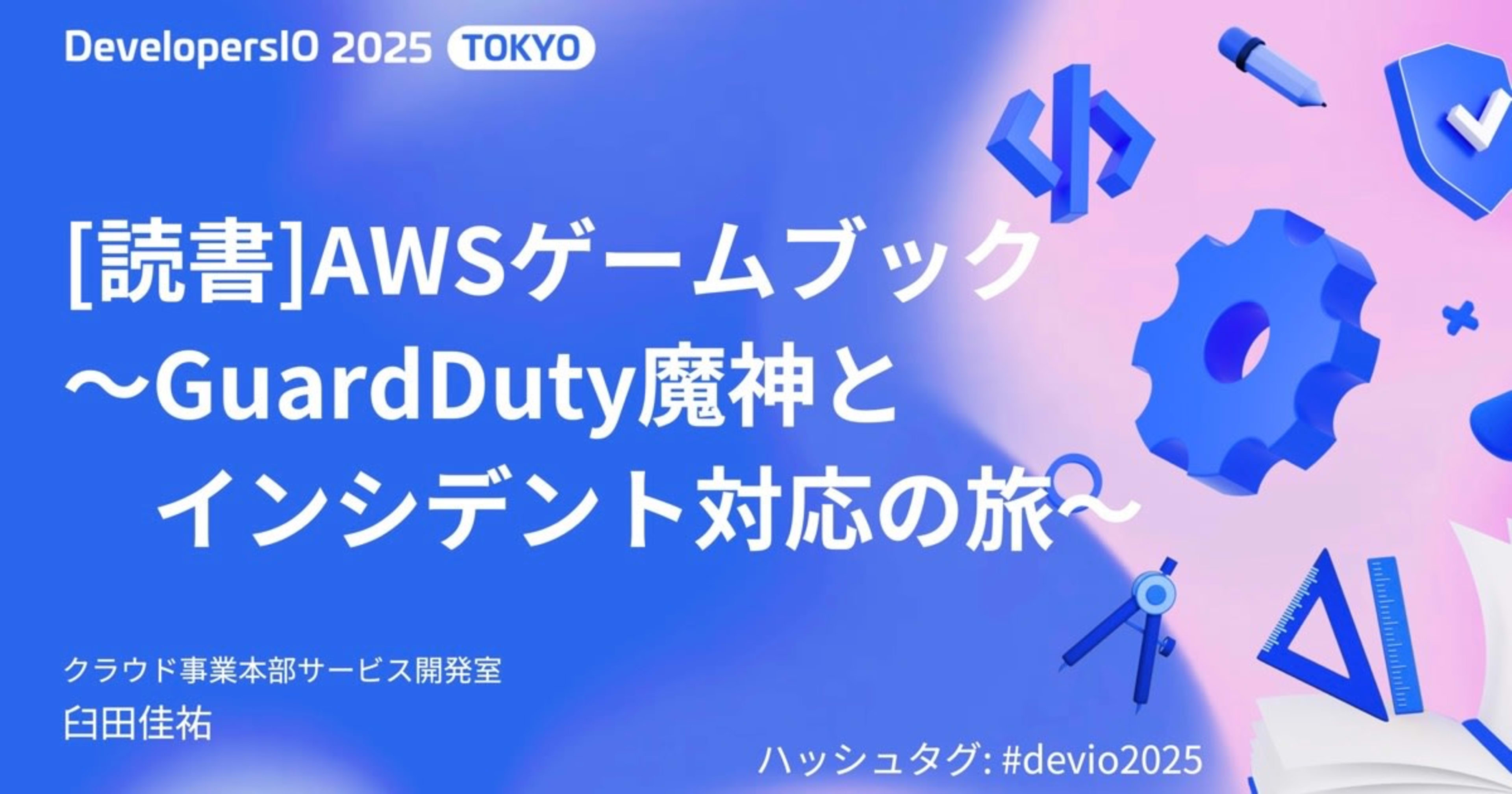 AWSのゲームブック作ったのでみんなプレイしてみて「[読書]AWSゲームブック〜GuardDuty魔神とインシデント対応の旅〜」というタイトルでDevelopersIO 2025に登壇しました #devio2025
