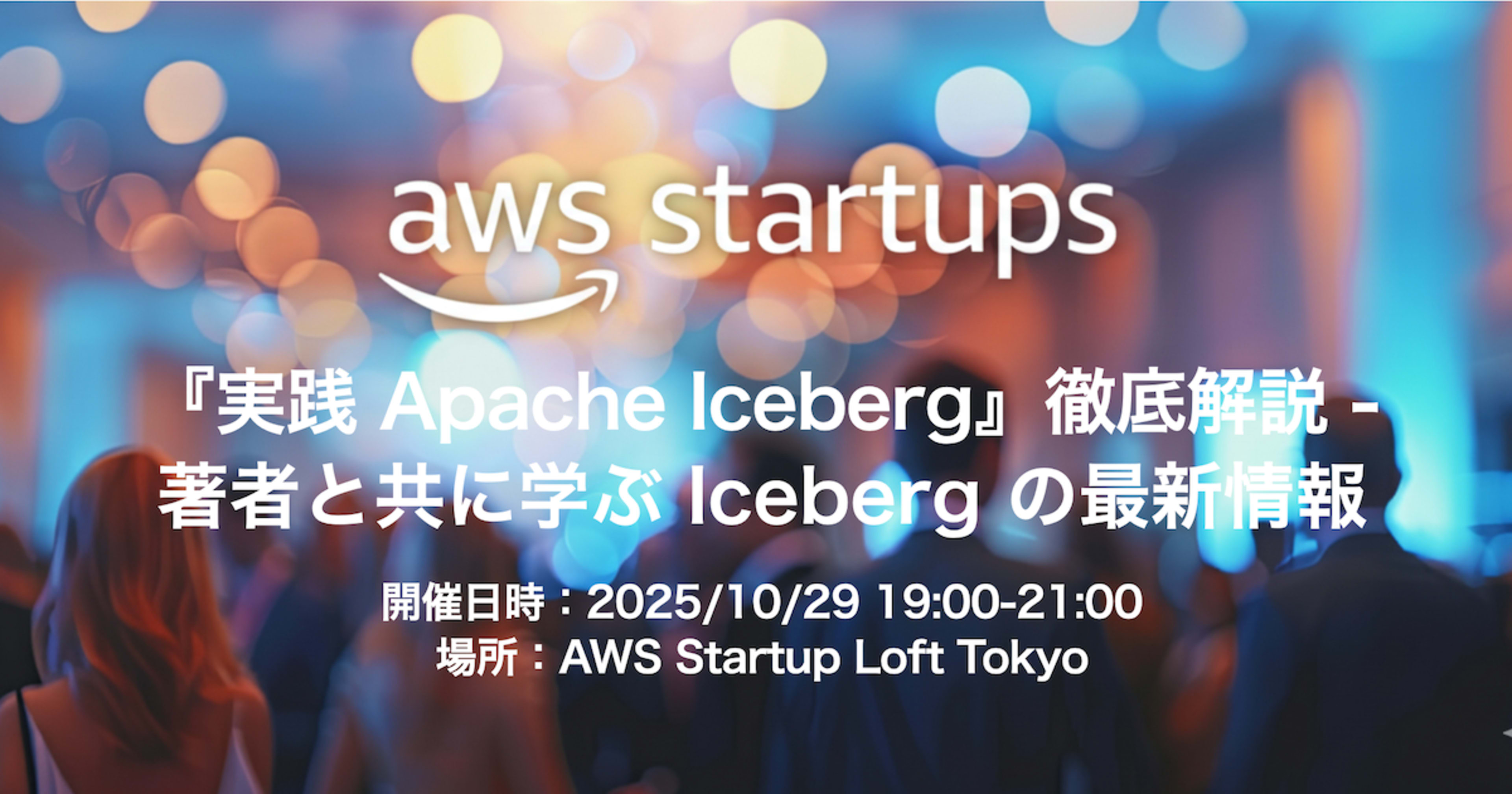 [資料公開] 書籍『実践 Apache Iceberg』の歩き方、というタイトルで登壇しました