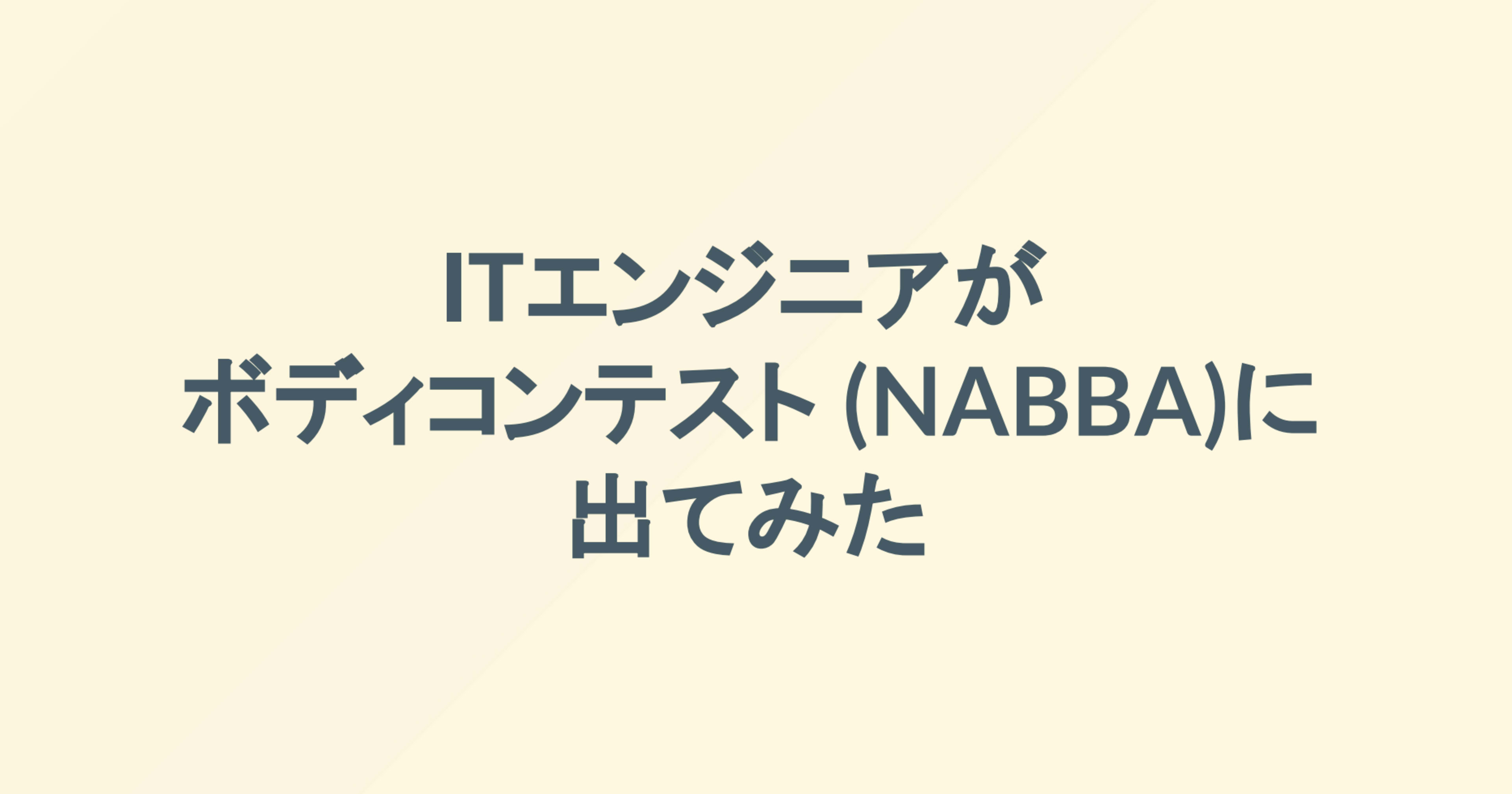 [登壇レポート]筋肉LT会～筋肉は全てを救う～ #1「ITエンジニアがボディコンテスト(NABBA)に出てみた」という内容で登壇しました #筋肉LT