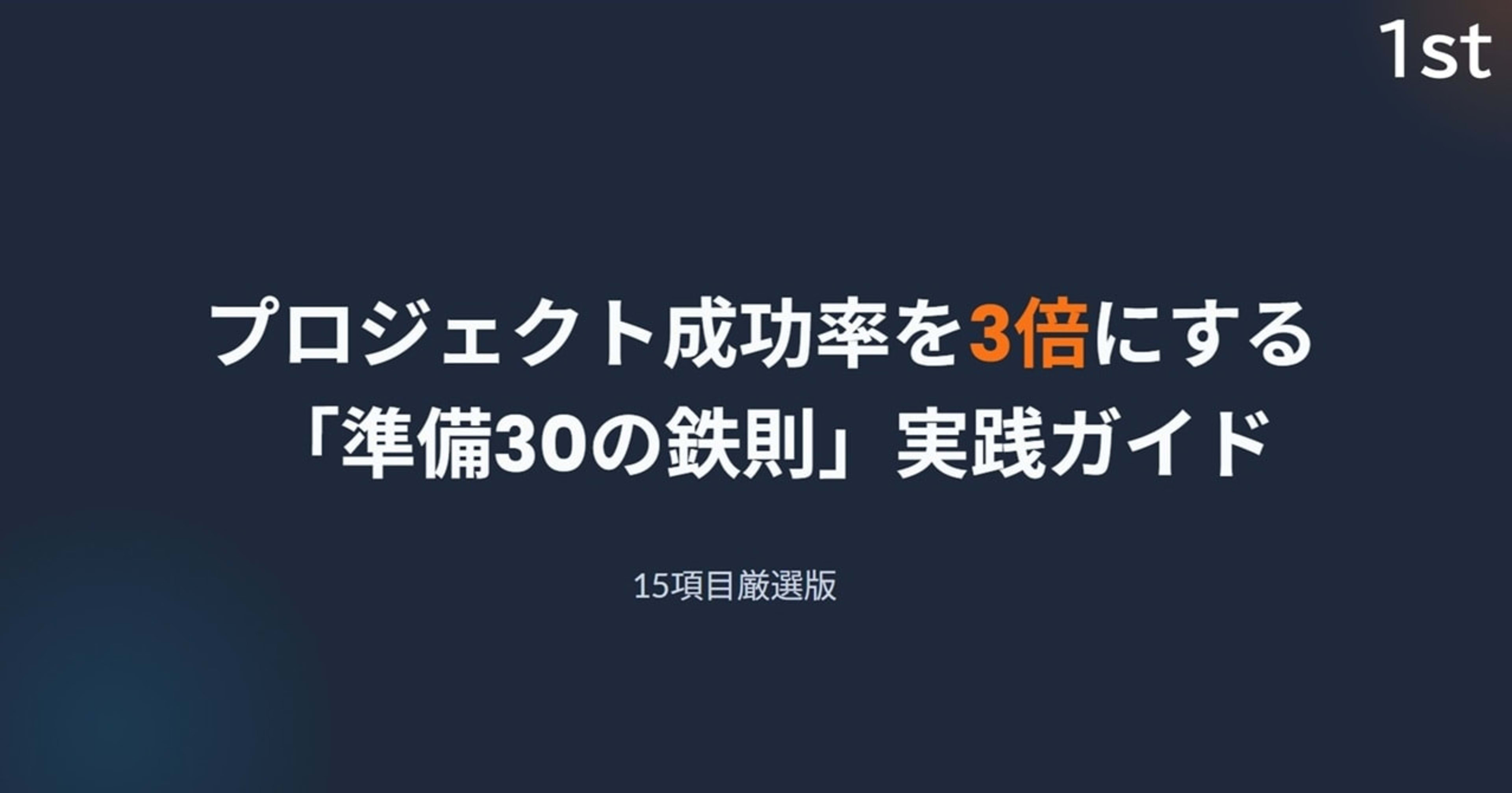 プロジェクト成功率を3倍に引き上げるテク30 ~1st