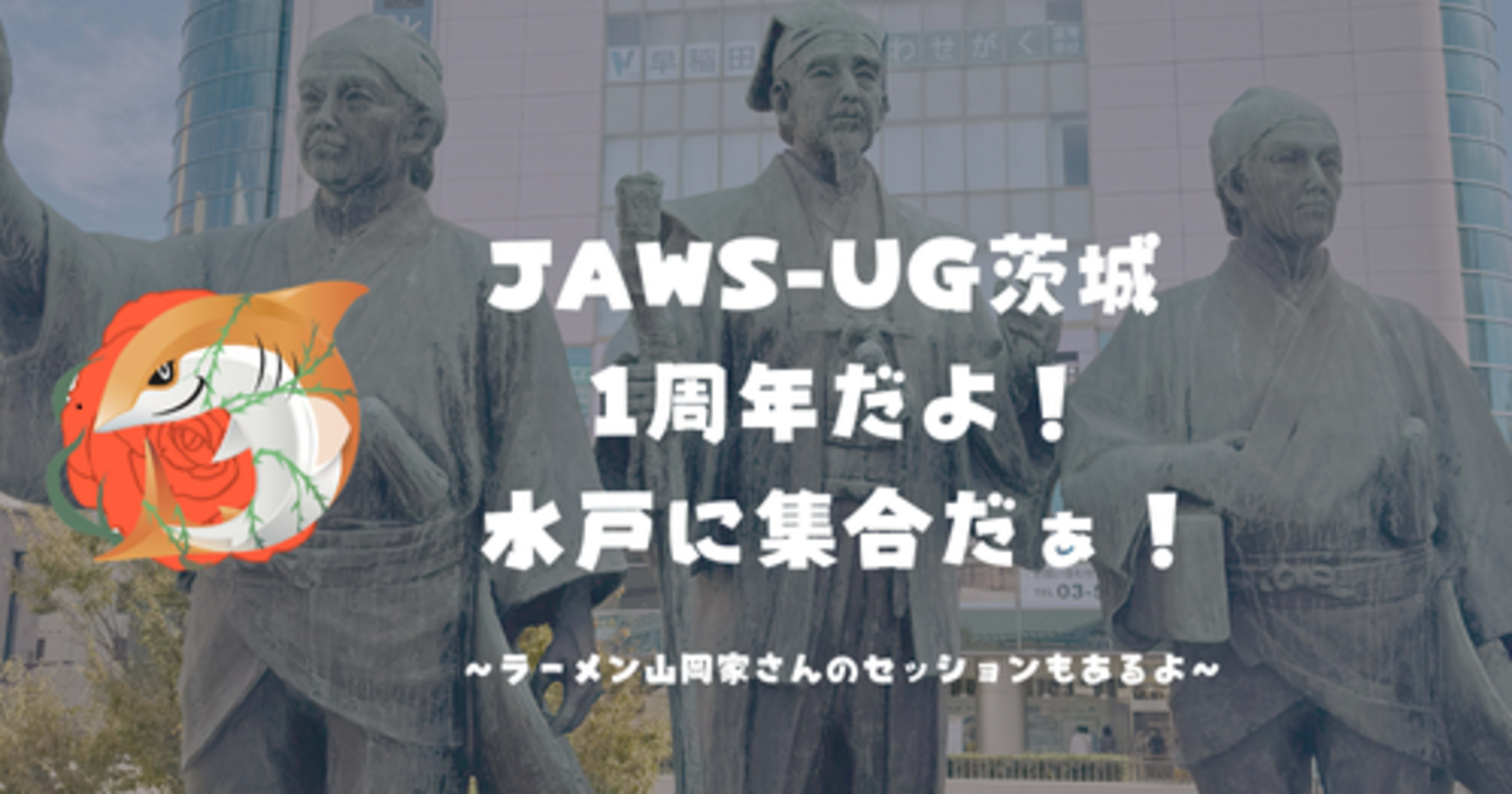 [登壇レポート] JAWS-UG 茨城 #9 1周年だよ！水戸に集合だぁ！「AWS 環境で GitLab Self-managed を試してみた」という内容で登壇してきました #jawsugibaraki #jawsug