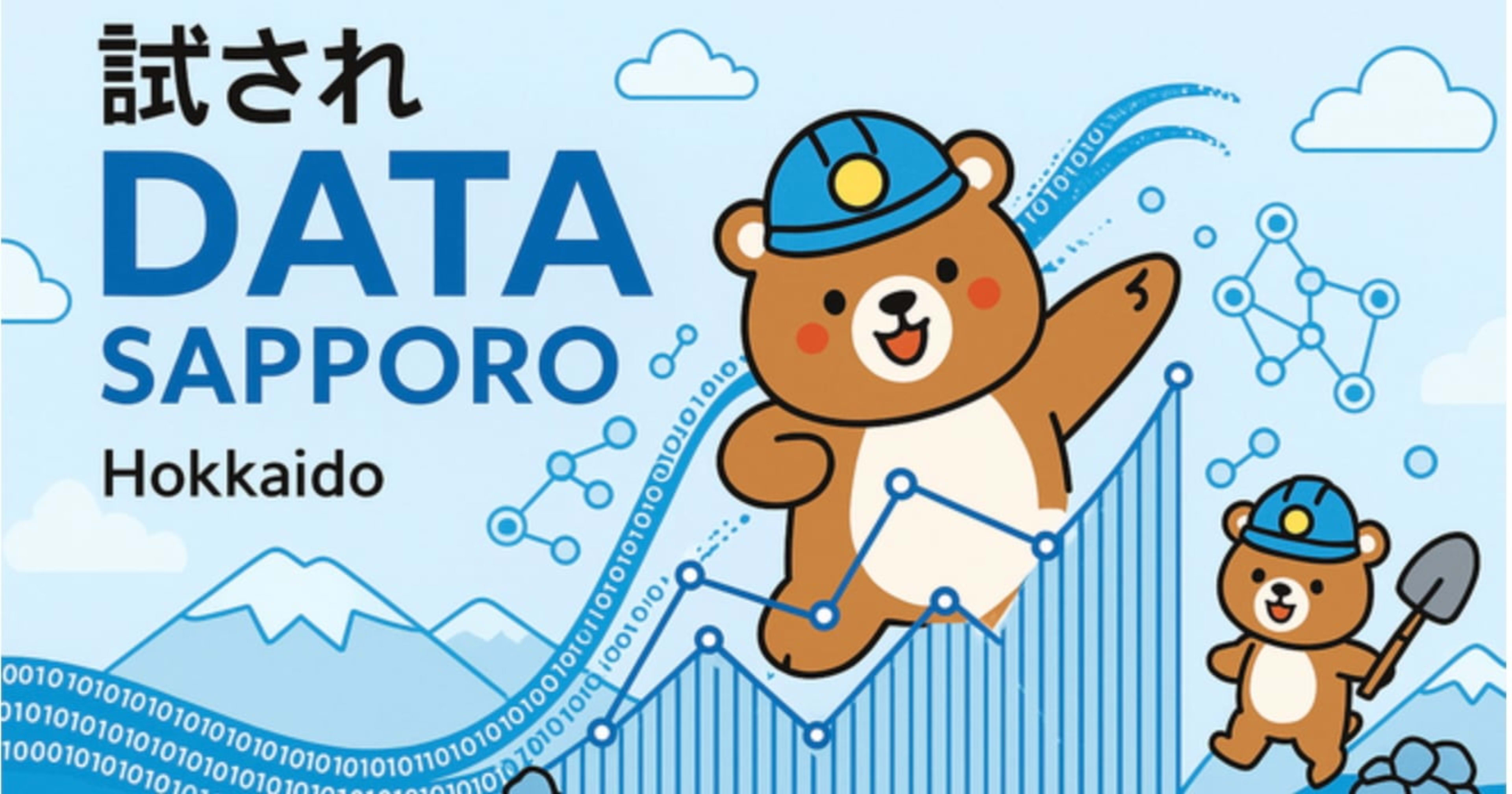 [資料公開] 試されDATA SAPPOROで「Data & AIの未来とLakeHouse」というタイトルで登壇しました