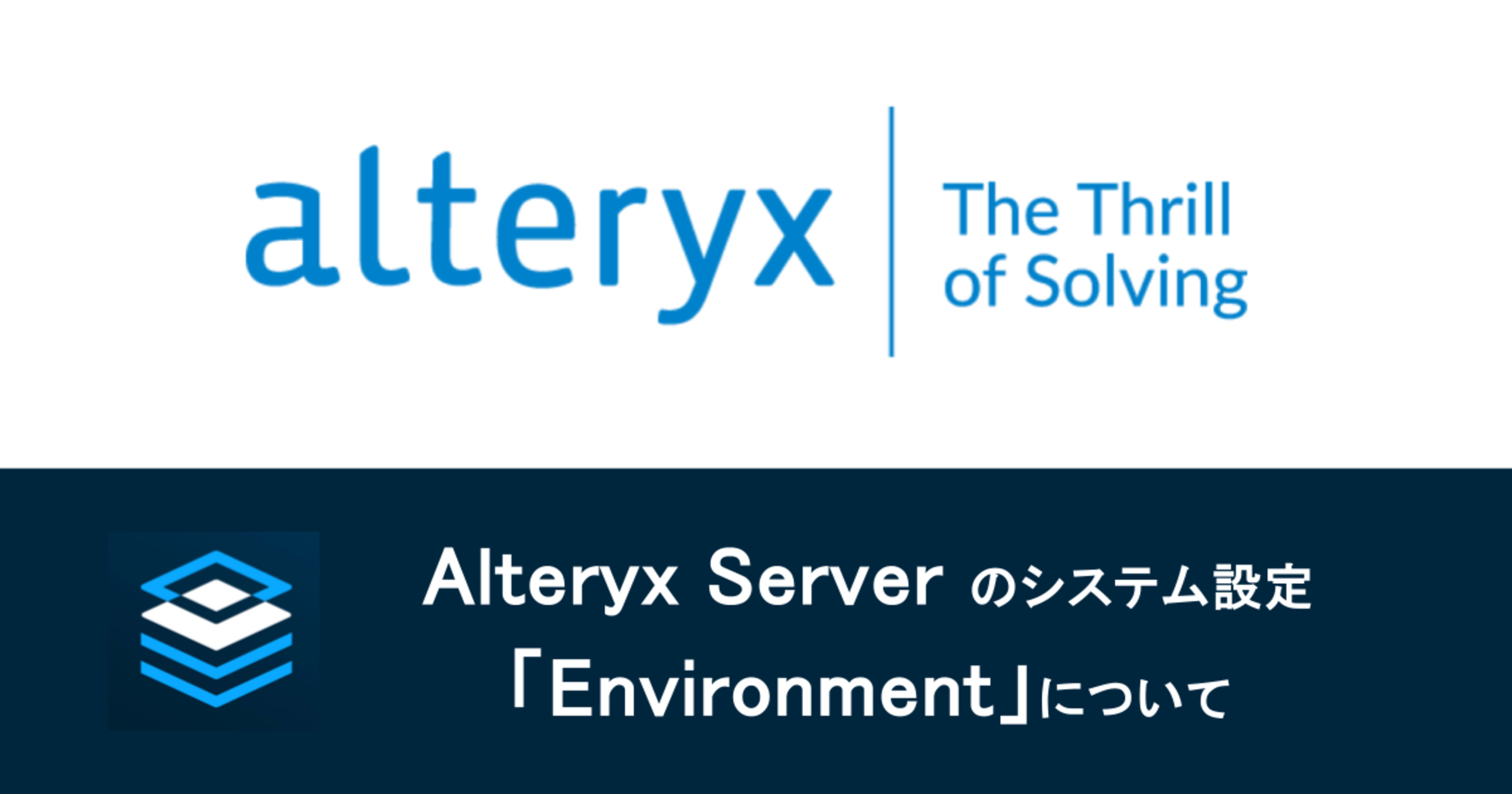 Alteryx Serverのシステム設定「Environment」について