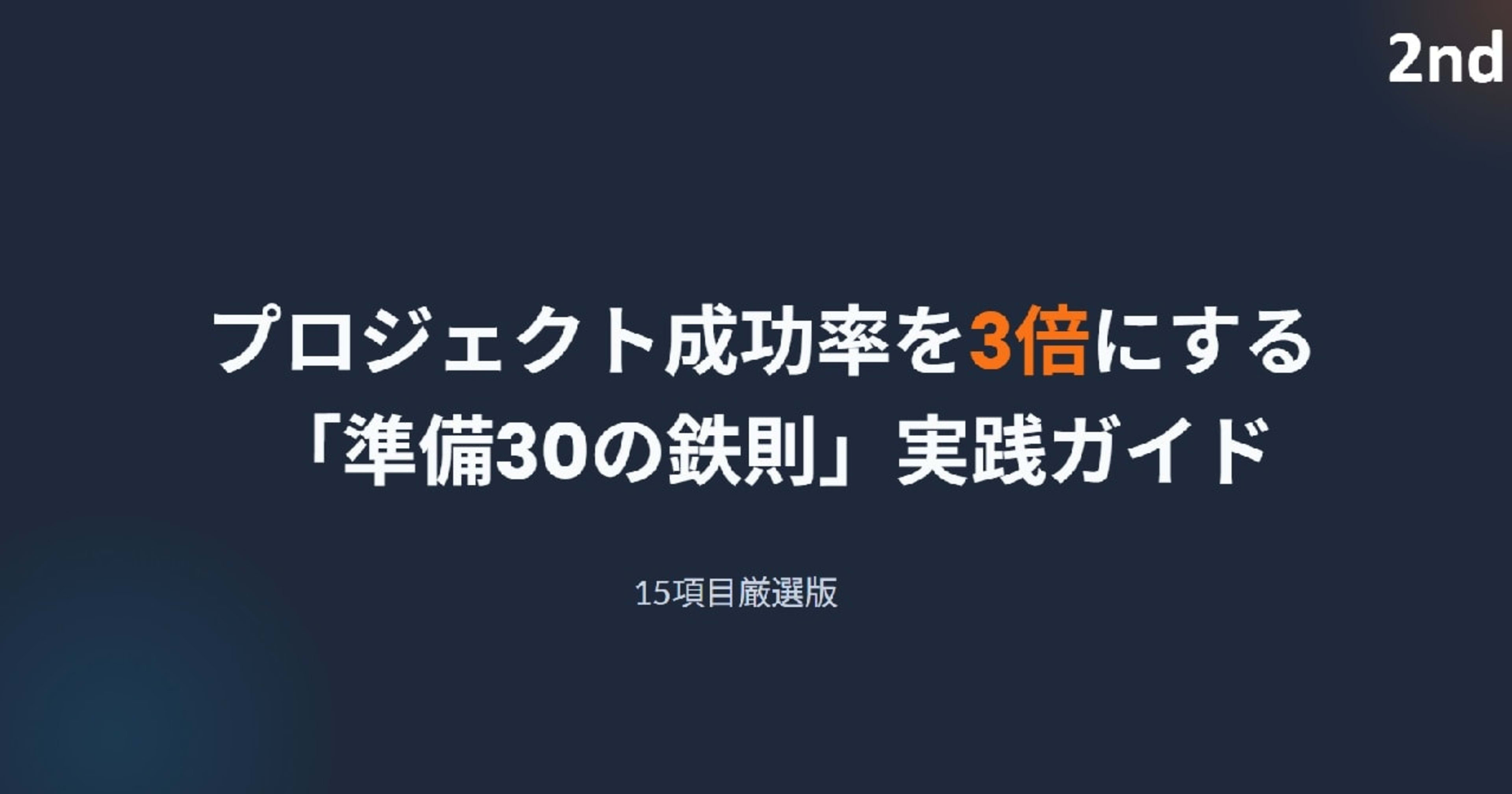 プロジェクト成功率を3倍に引き上げるテク30 ~2nd