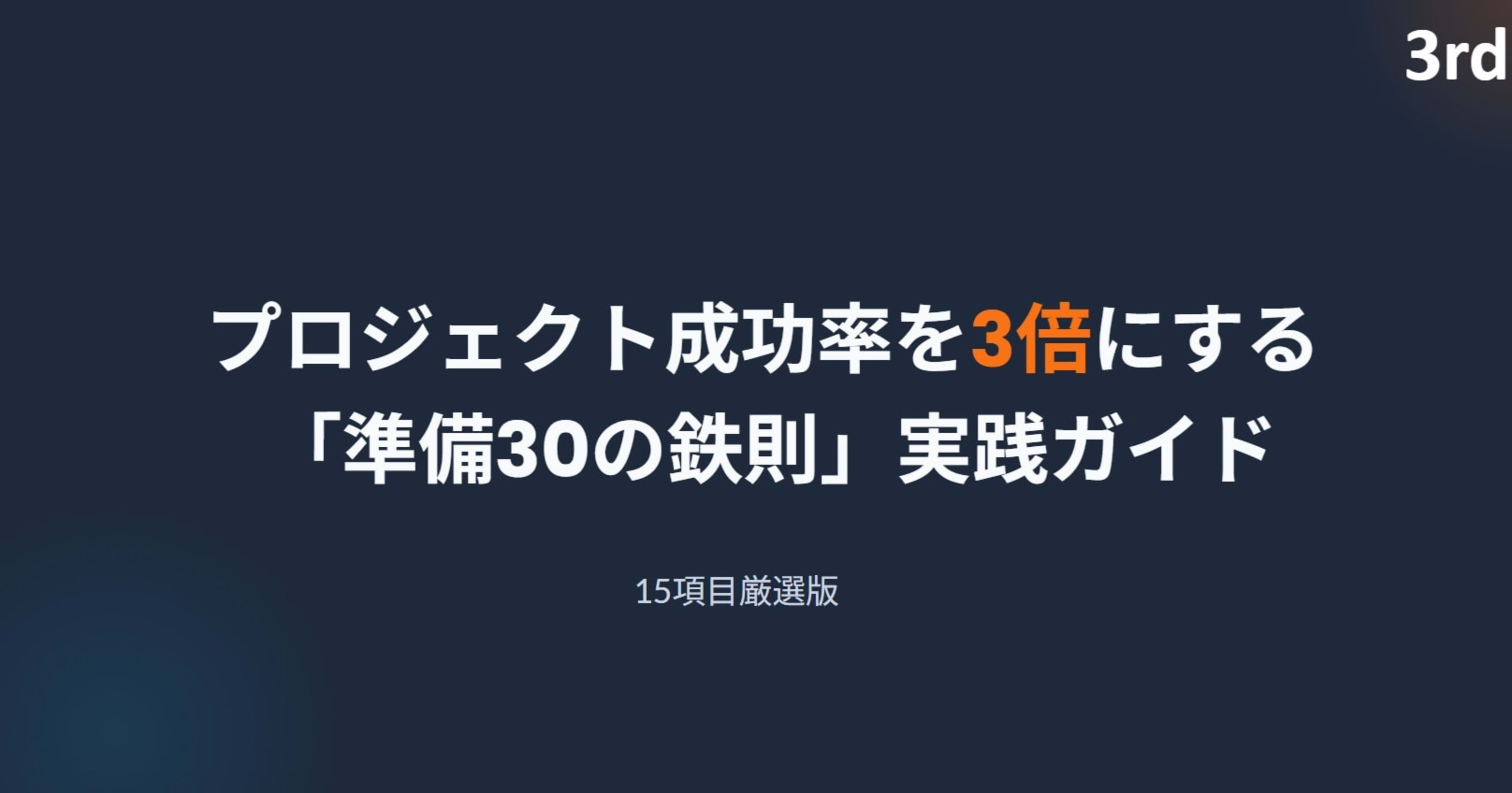 プロジェクト成功率を3倍に引き上げるテク30 ~3rd