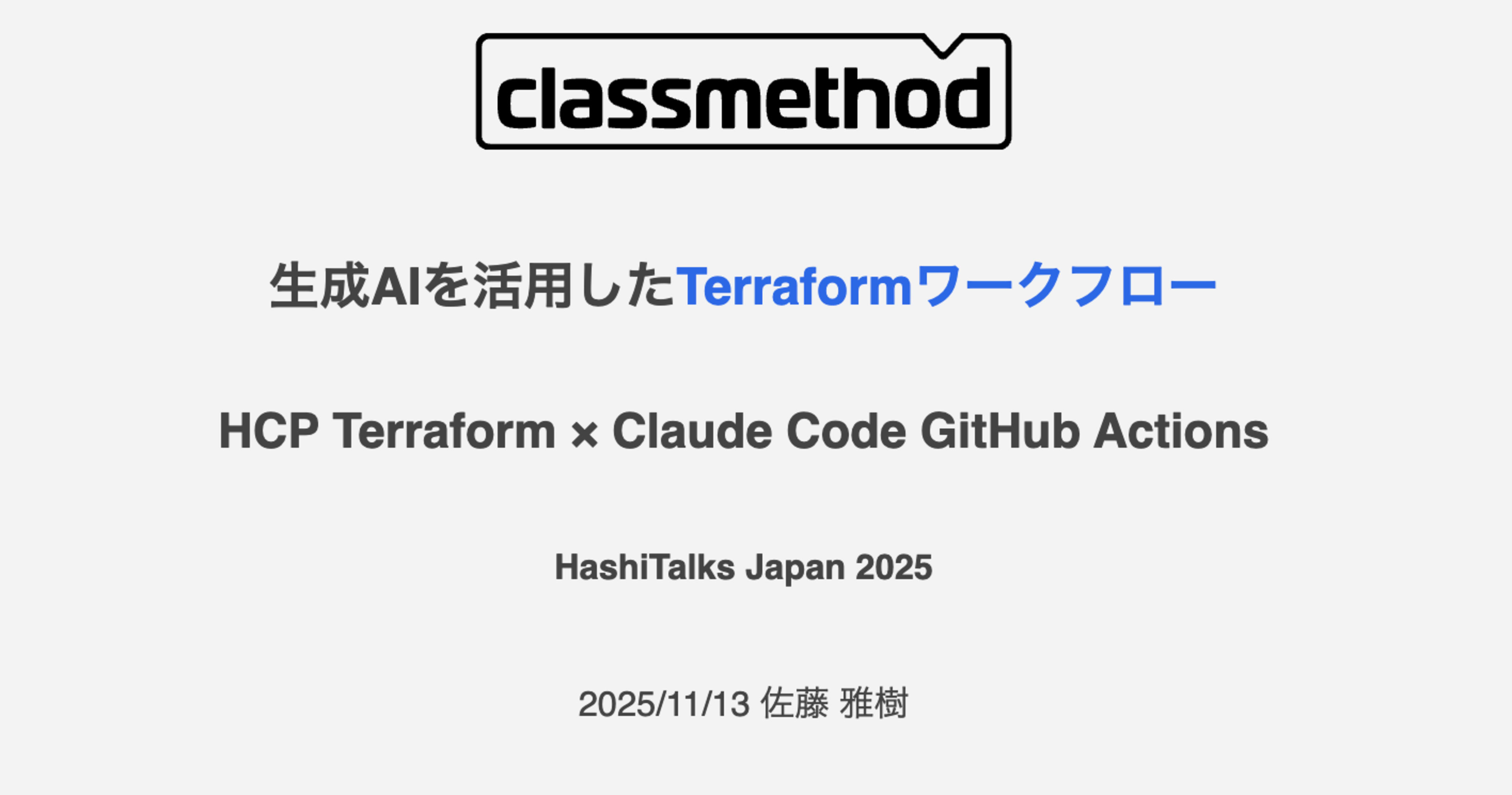 [登壇レポート]HashiTalks: Japan 2025「生成AIを活用したTerraformワークフロー(HCP Terraform × Claude Code)」という内容で登壇しました #Hashitalks