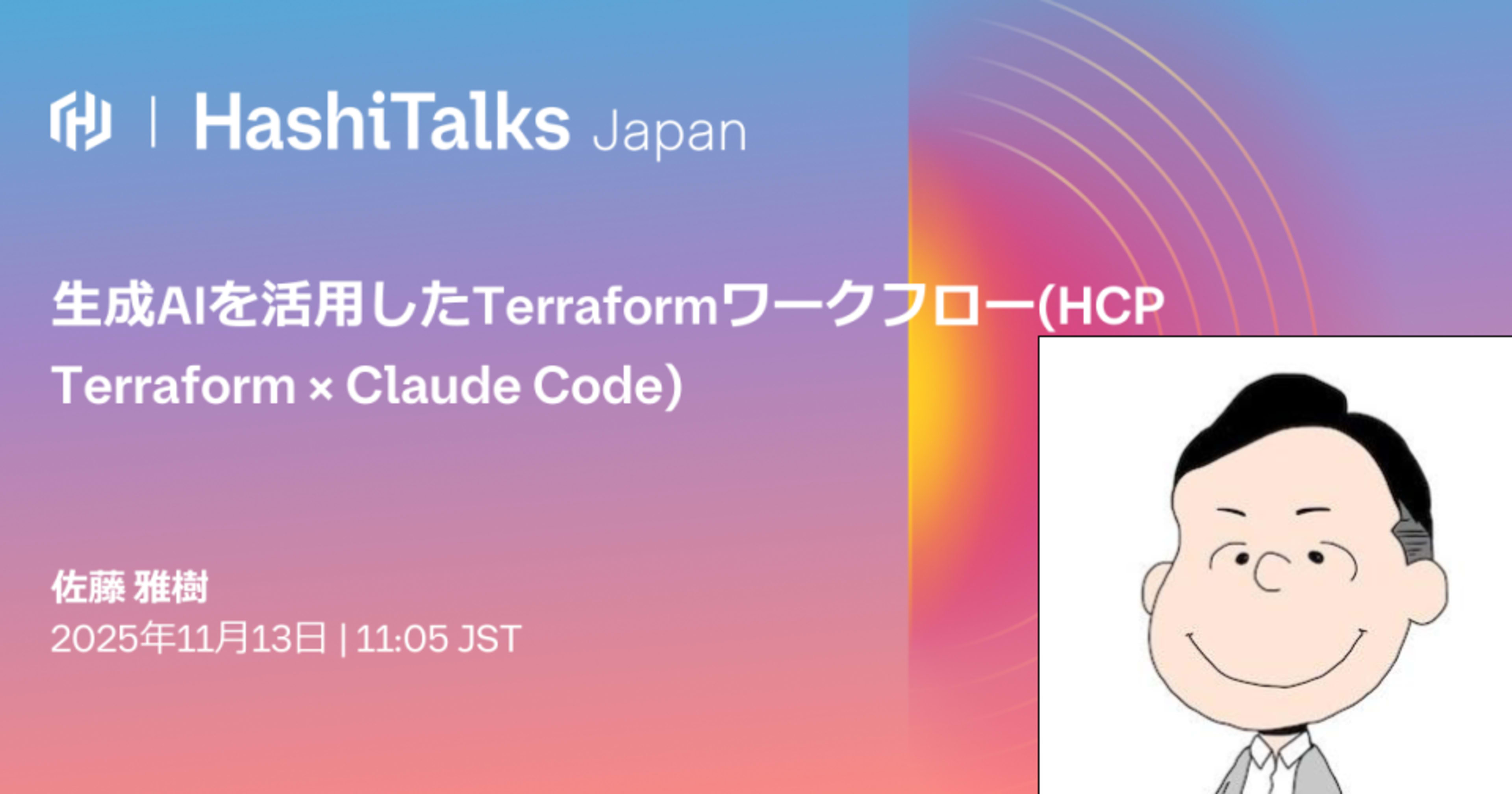 [登壇レポート]HashiTalks: Japan 2025「生成AIを活用したTerraformワークフロー(HCP Terraform × Claude Code)」という内容で登壇しました #Hashitalks