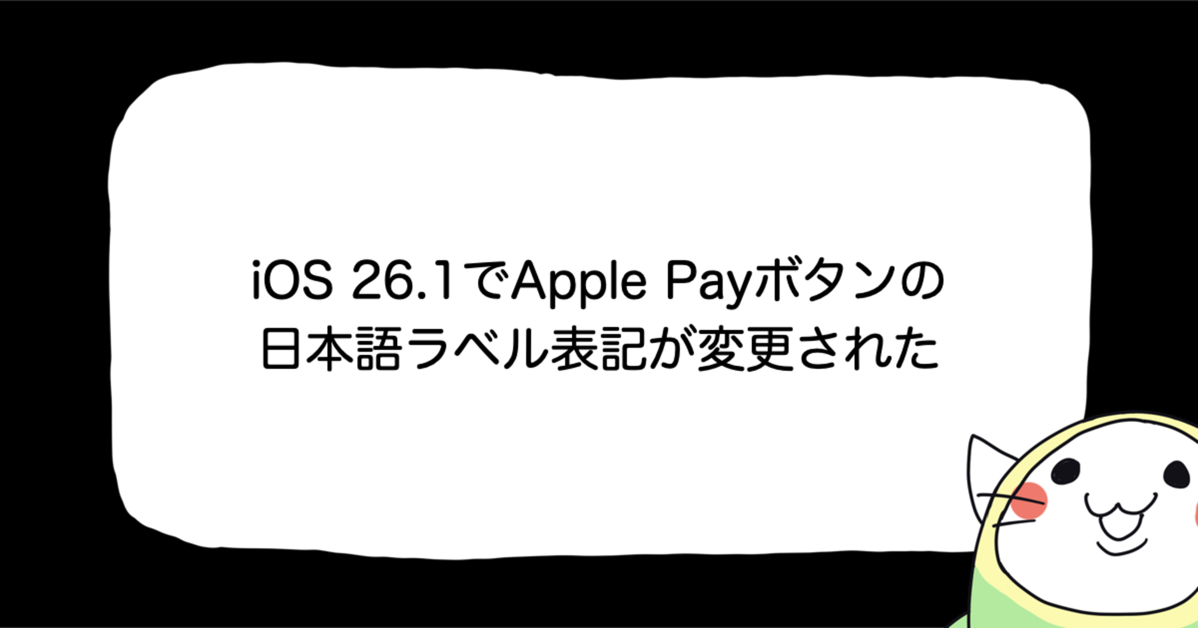 iOS 26.1でApple Payボタンの日本語ラベル表記が変更された