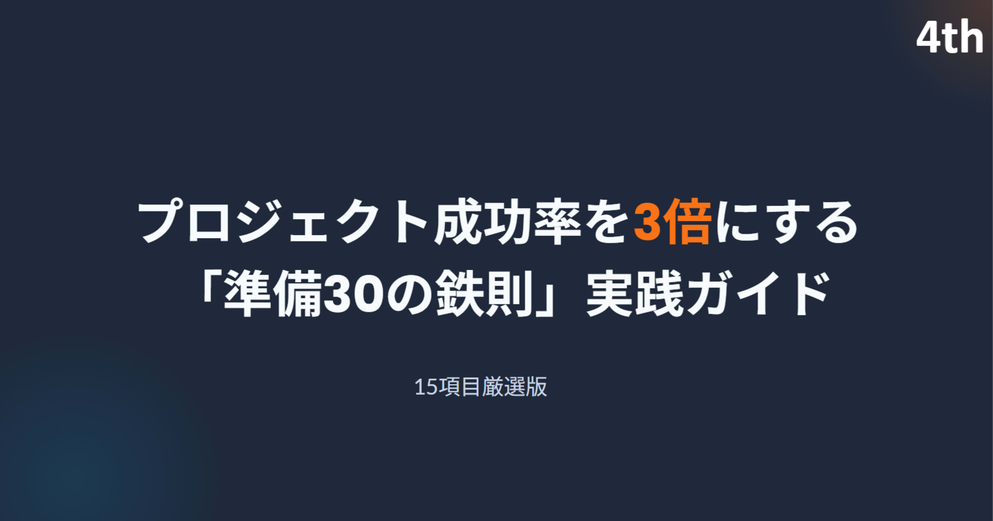 プロジェクト成功率を3倍に引き上げるテク30 ~4th