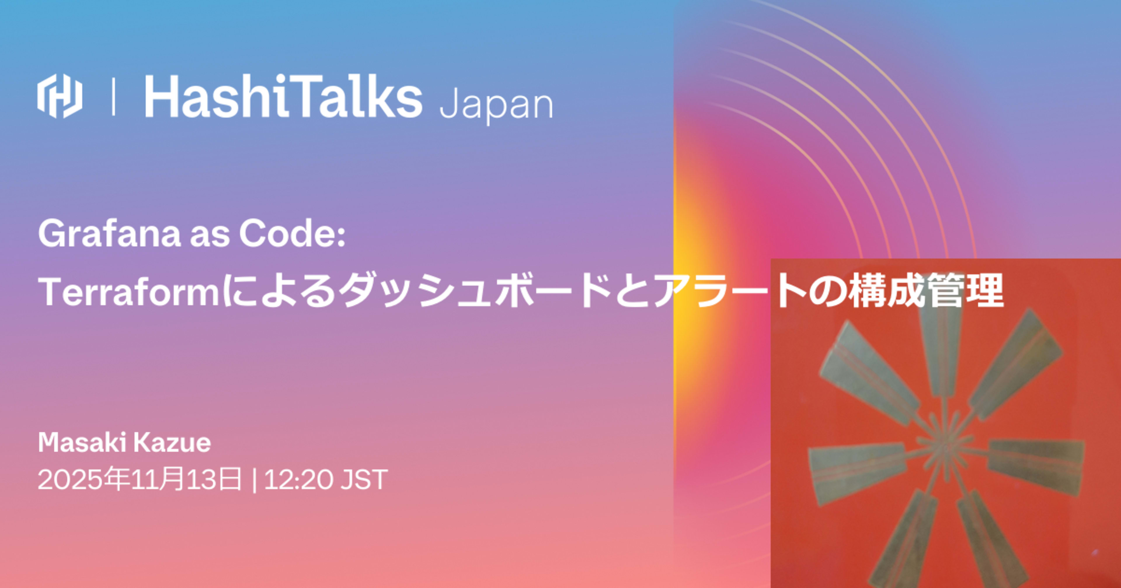 #hashitalks Japan 2025 で「Grafana as Code - Terraformによるダッシュボードとアラートの構成管理」というお話をしました