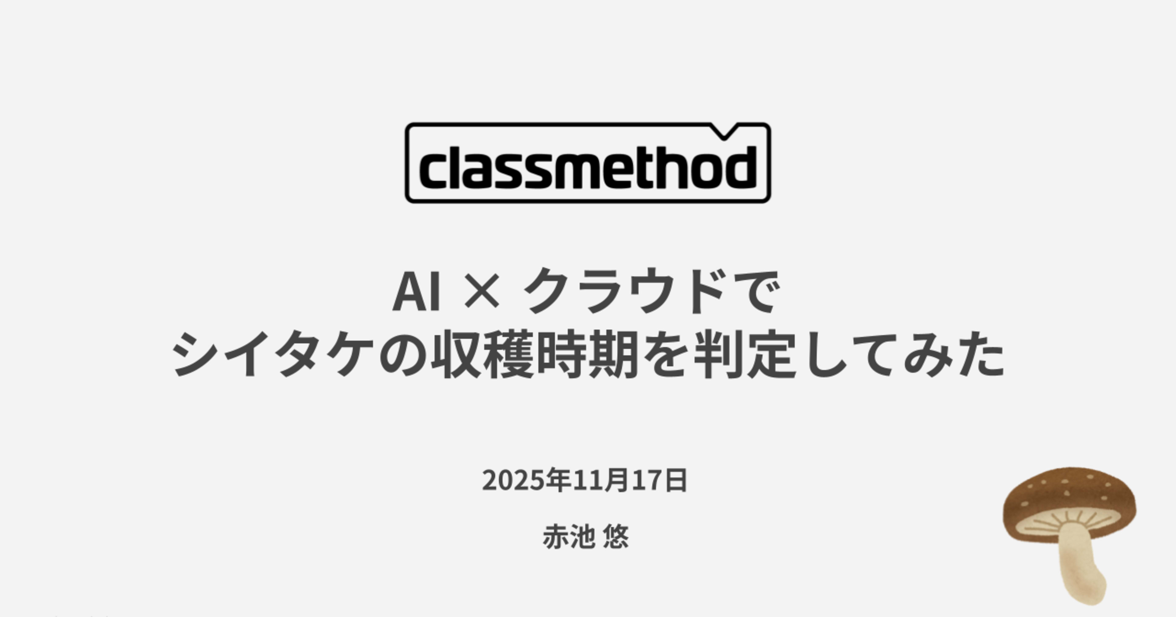 [登壇レポート]ヤマハスタジアムでシイタケの話をしました。 #遠州チッカイギ