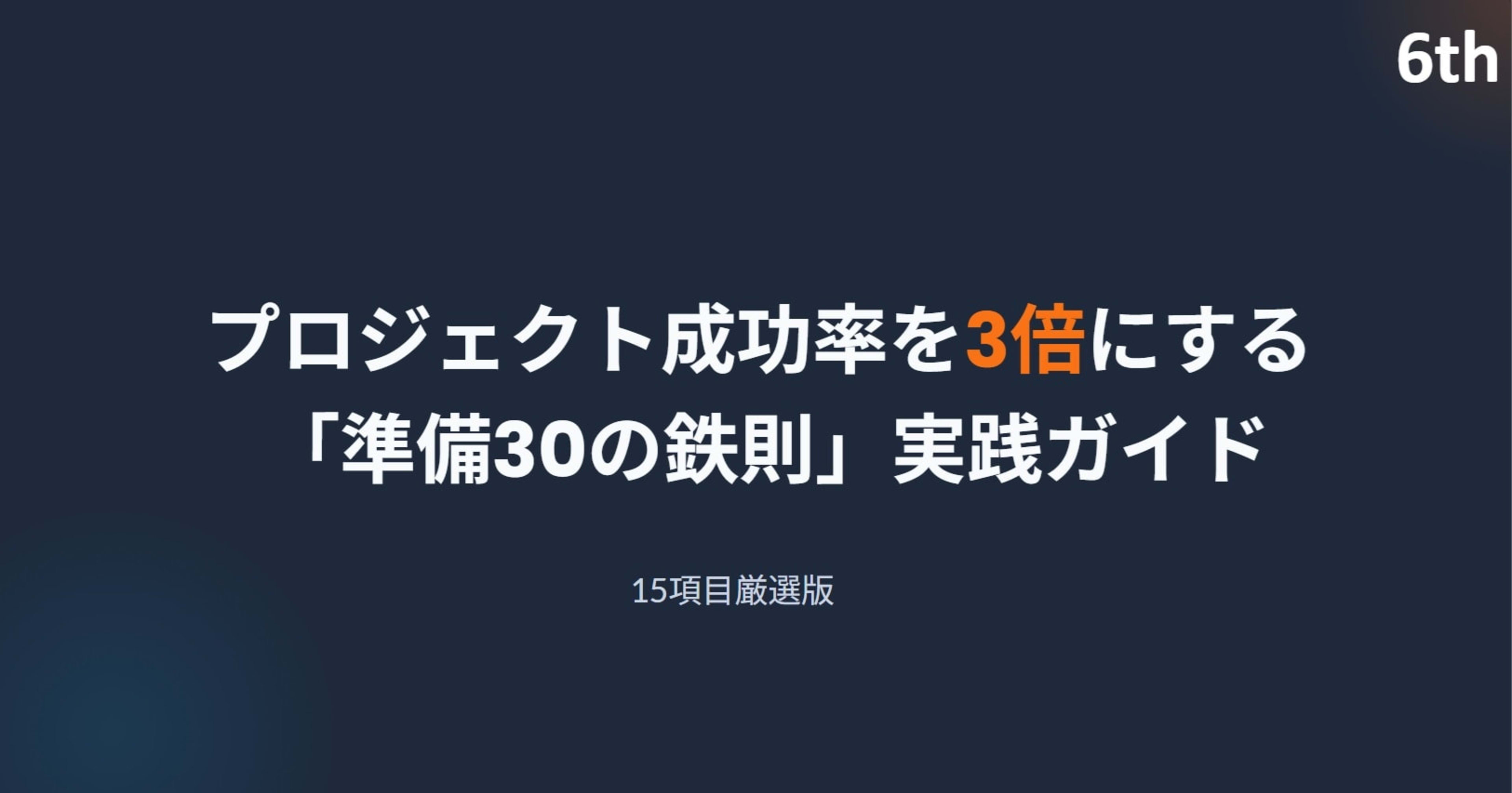 プロジェクト成功率を3倍に引き上げるテク30 ~6th