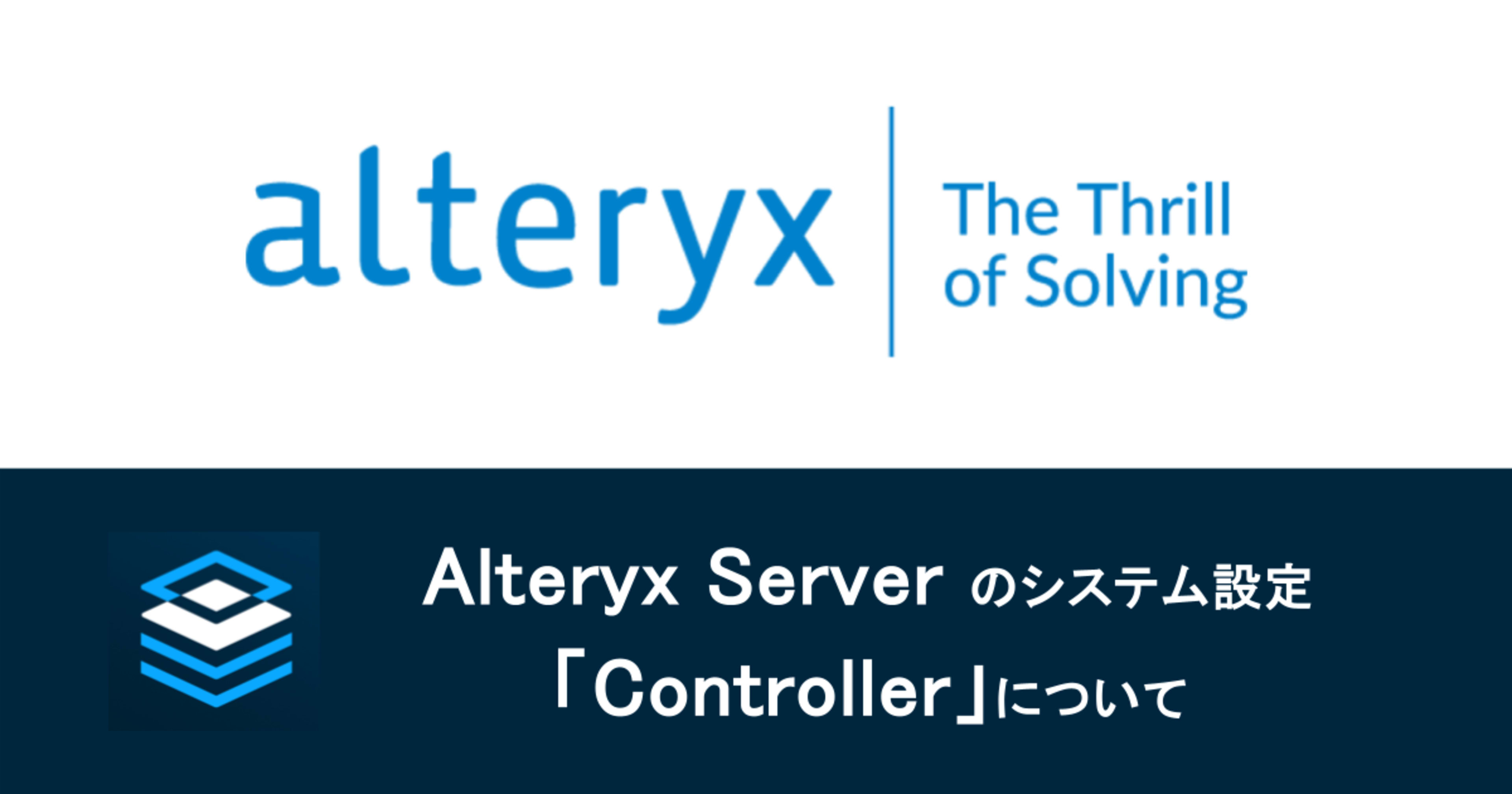 Alteryx Serverのシステム設定「Controller」について