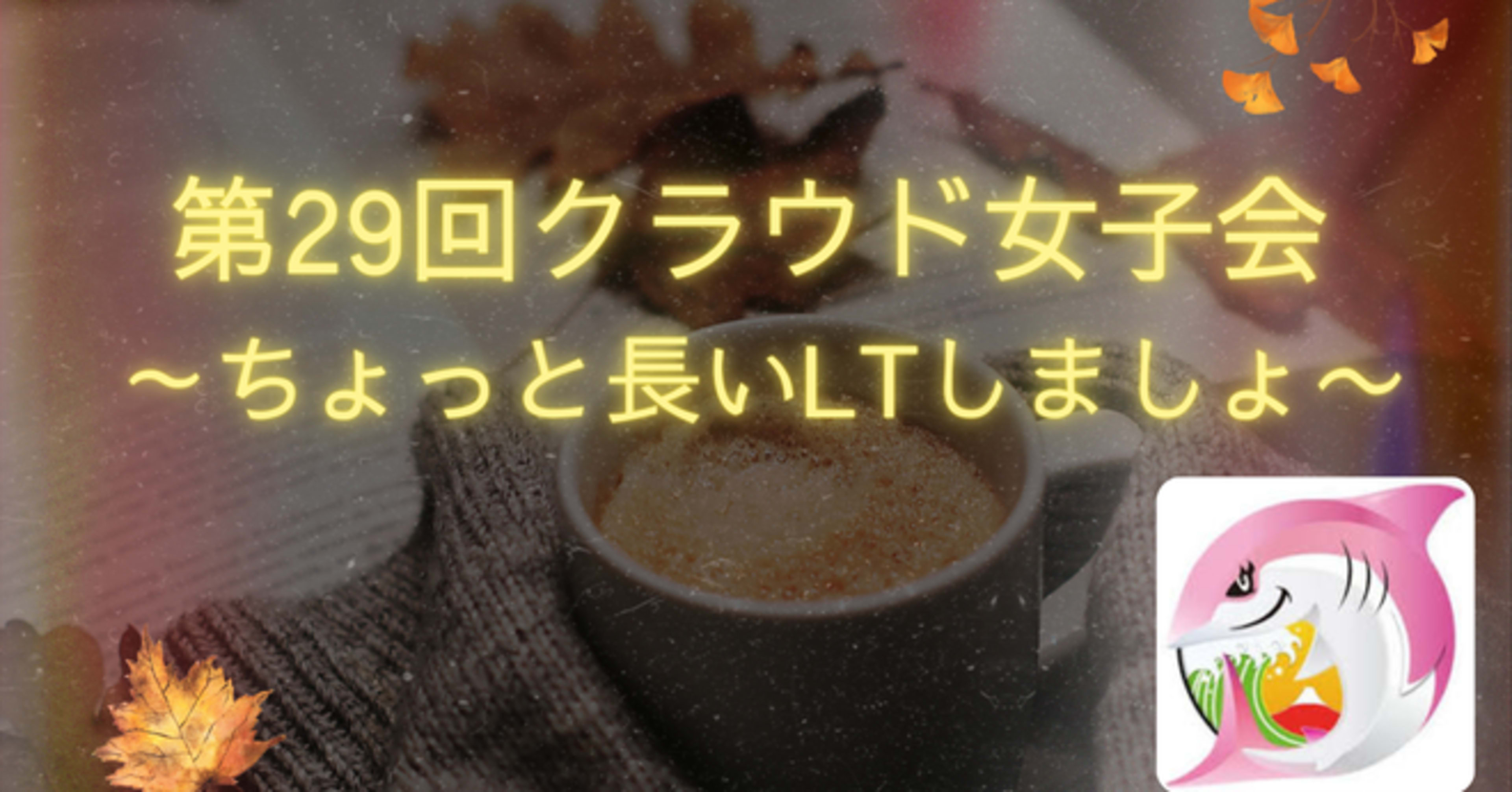 [登壇レポート] 「第29回クラウド女子会 ～ちょっと長いLTしましょ〜」で「AWS Control Tower Landing zone 4.0 についてまとめてみた」という内容で登壇しました #cloudgirl #jawsug