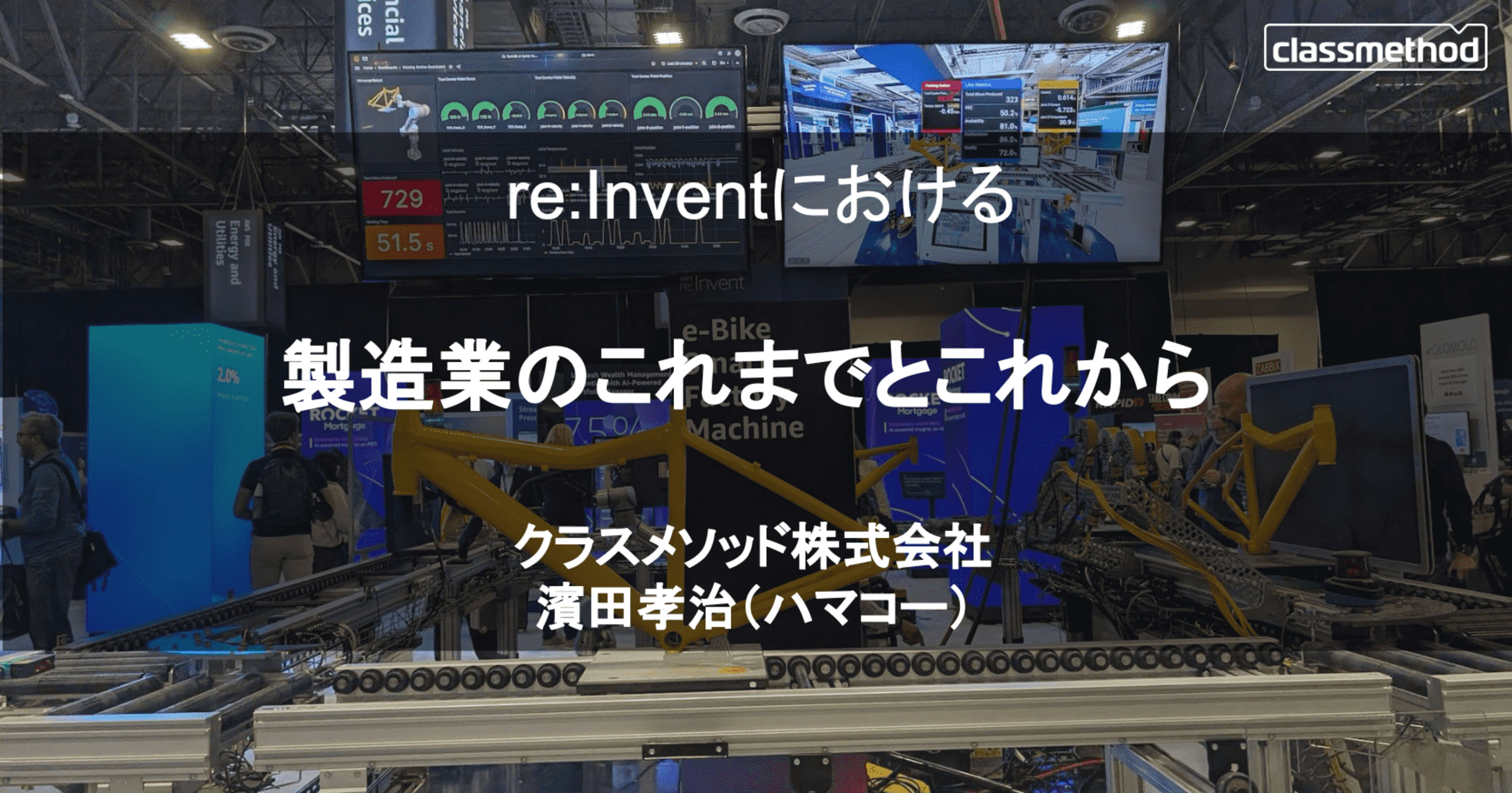 登壇資料「re:Inventにおける製造業のこれまでとこれから」