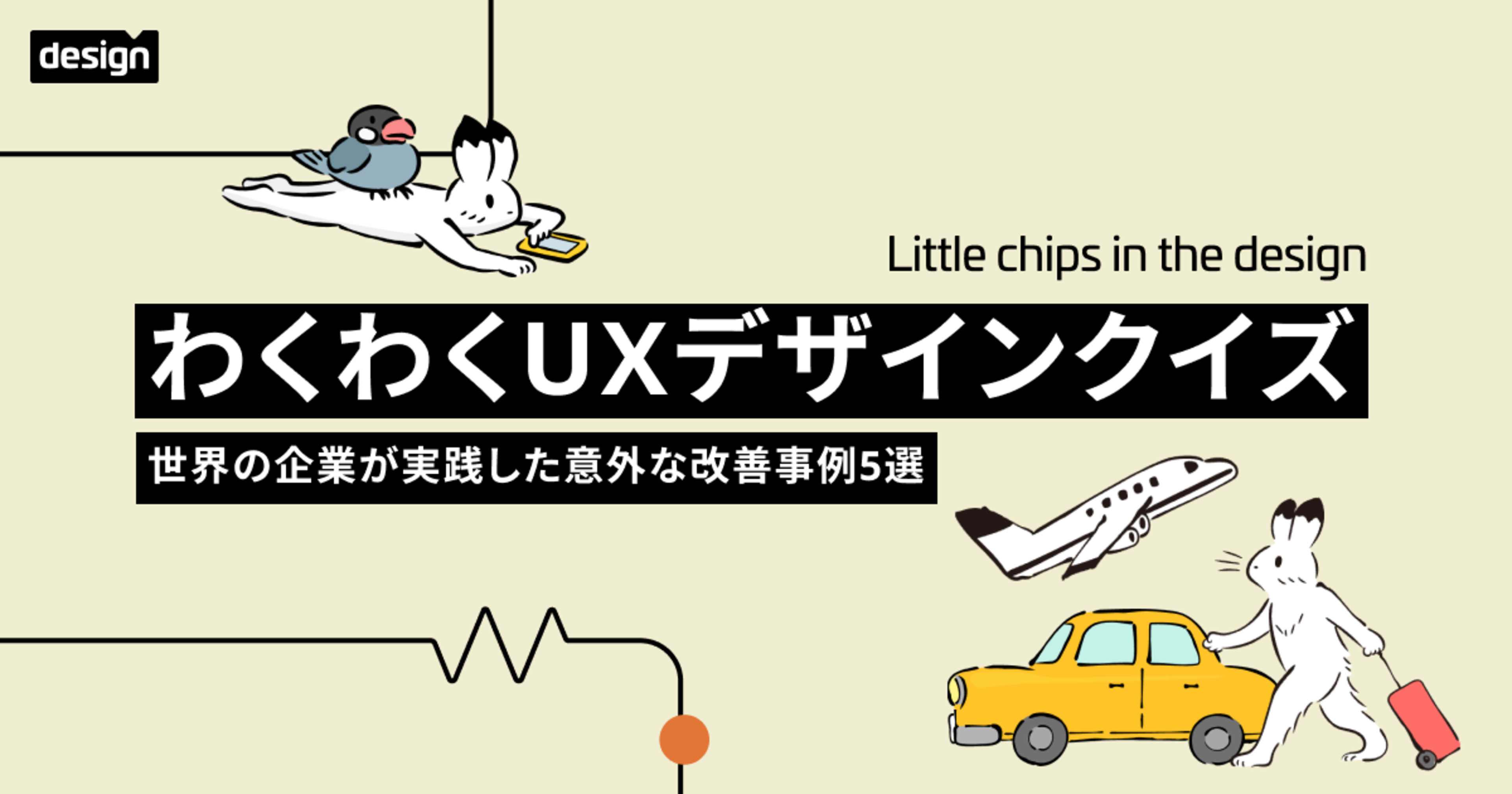 わくわくUXデザインクイズ〜世界の企業が実践した意外な改善事例5選〜