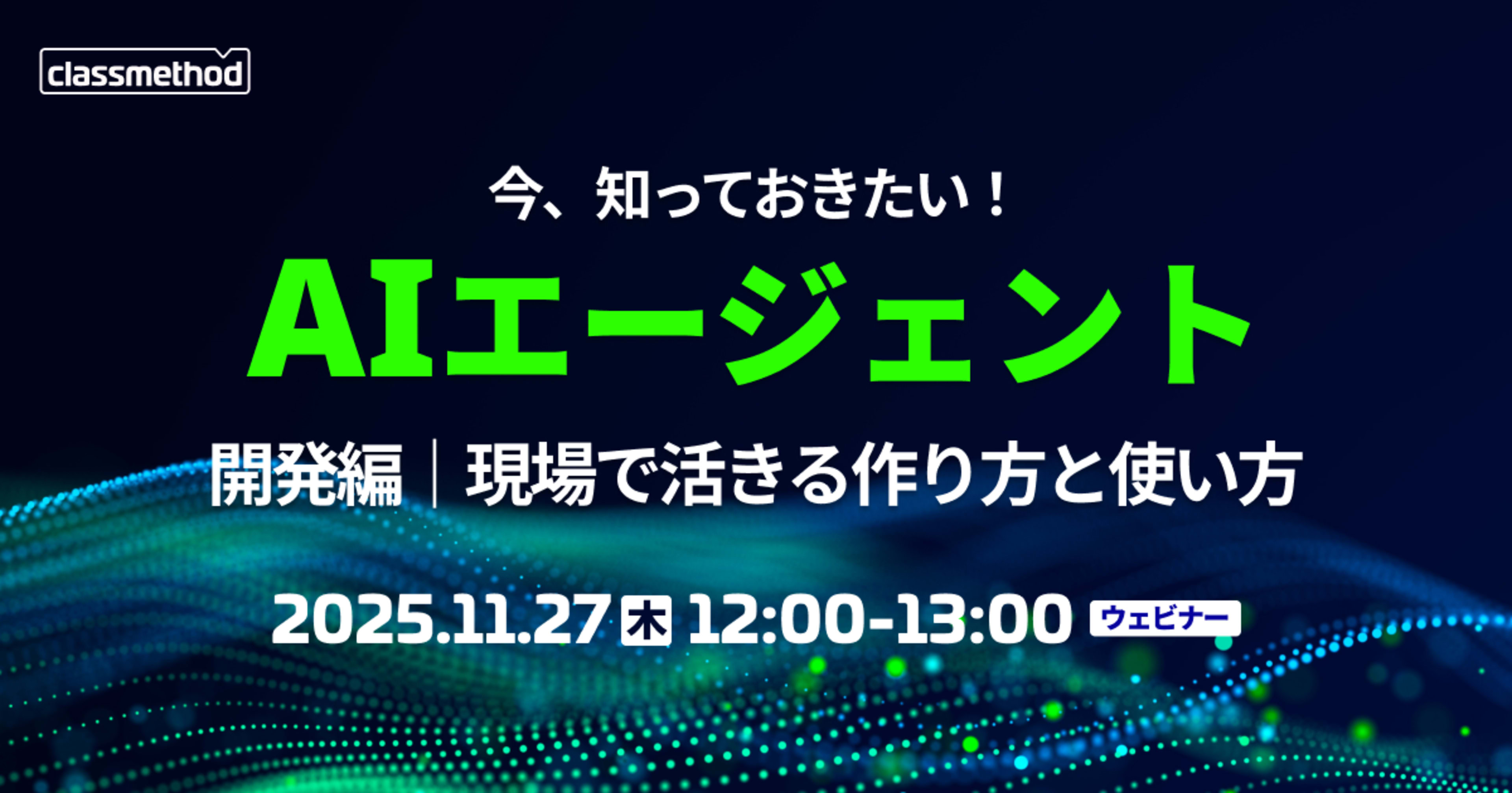 『顧客体験を加速させるチャットボットで始めるAIエージェント入門』というタイトルでウェビナー登壇しました