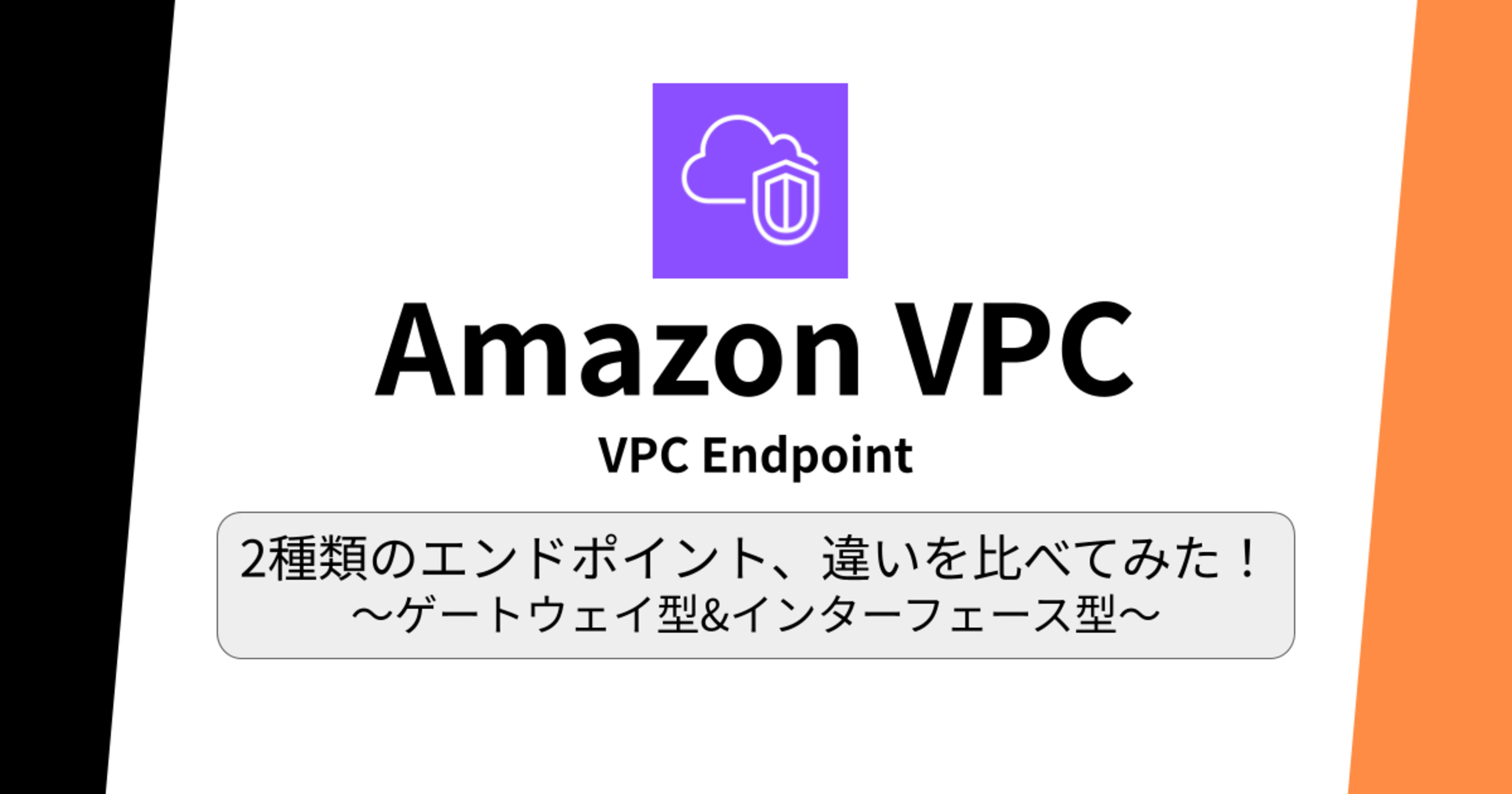 2種類のエンドポイント、違いを比べてみた!〜ゲートウェイ型&インターフェース型〜