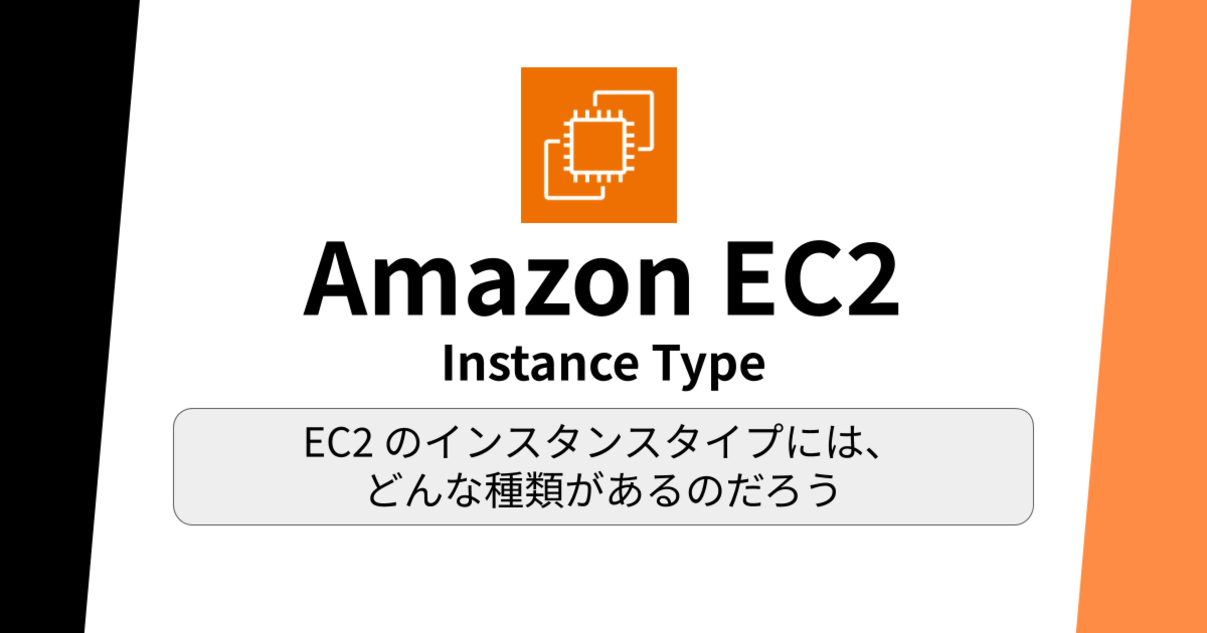 EC2のインスタンスタイプには、どんな種類があるのだろう