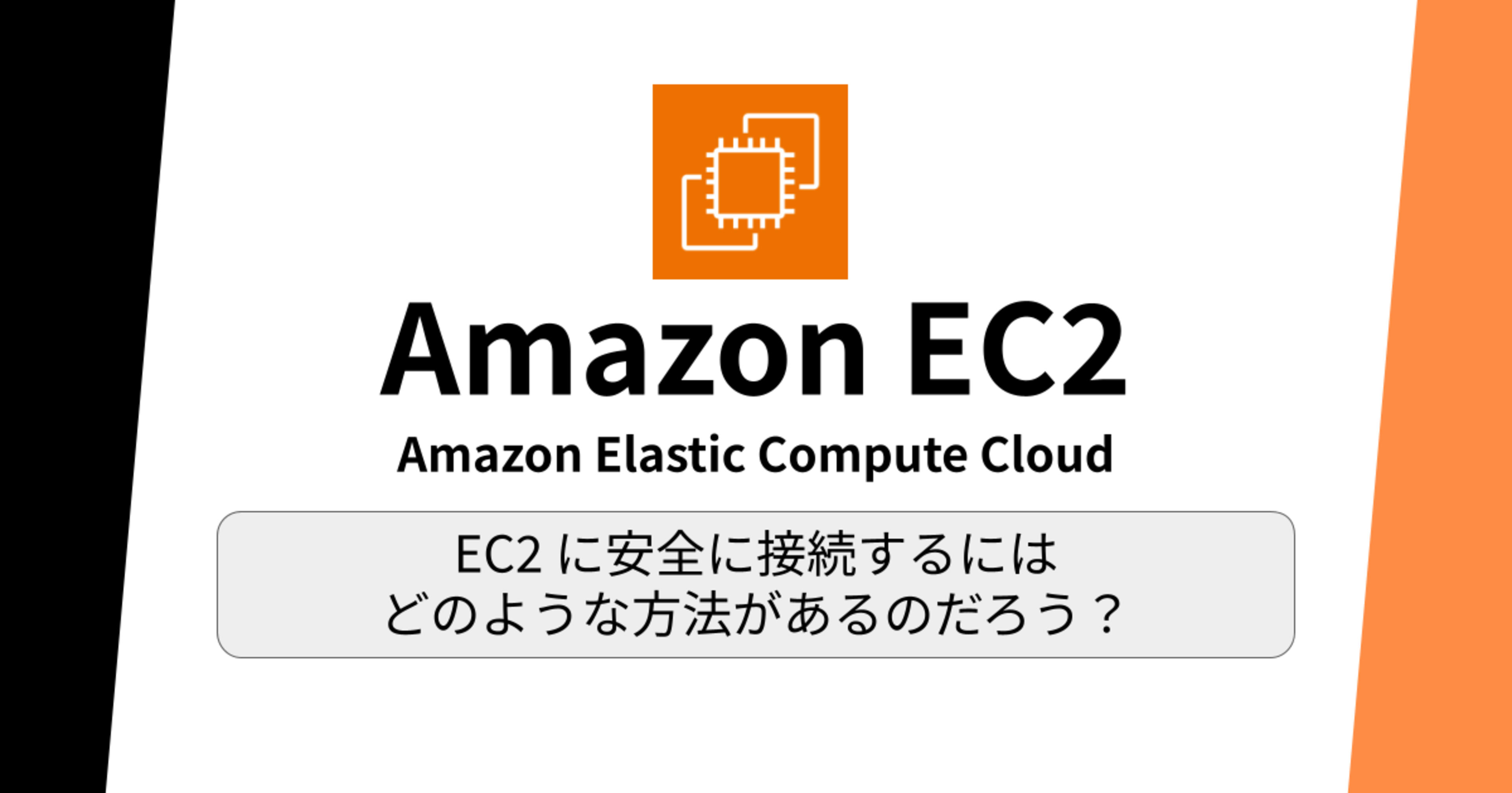 EC2に安全に接続するには どのような方法があるのだろう?