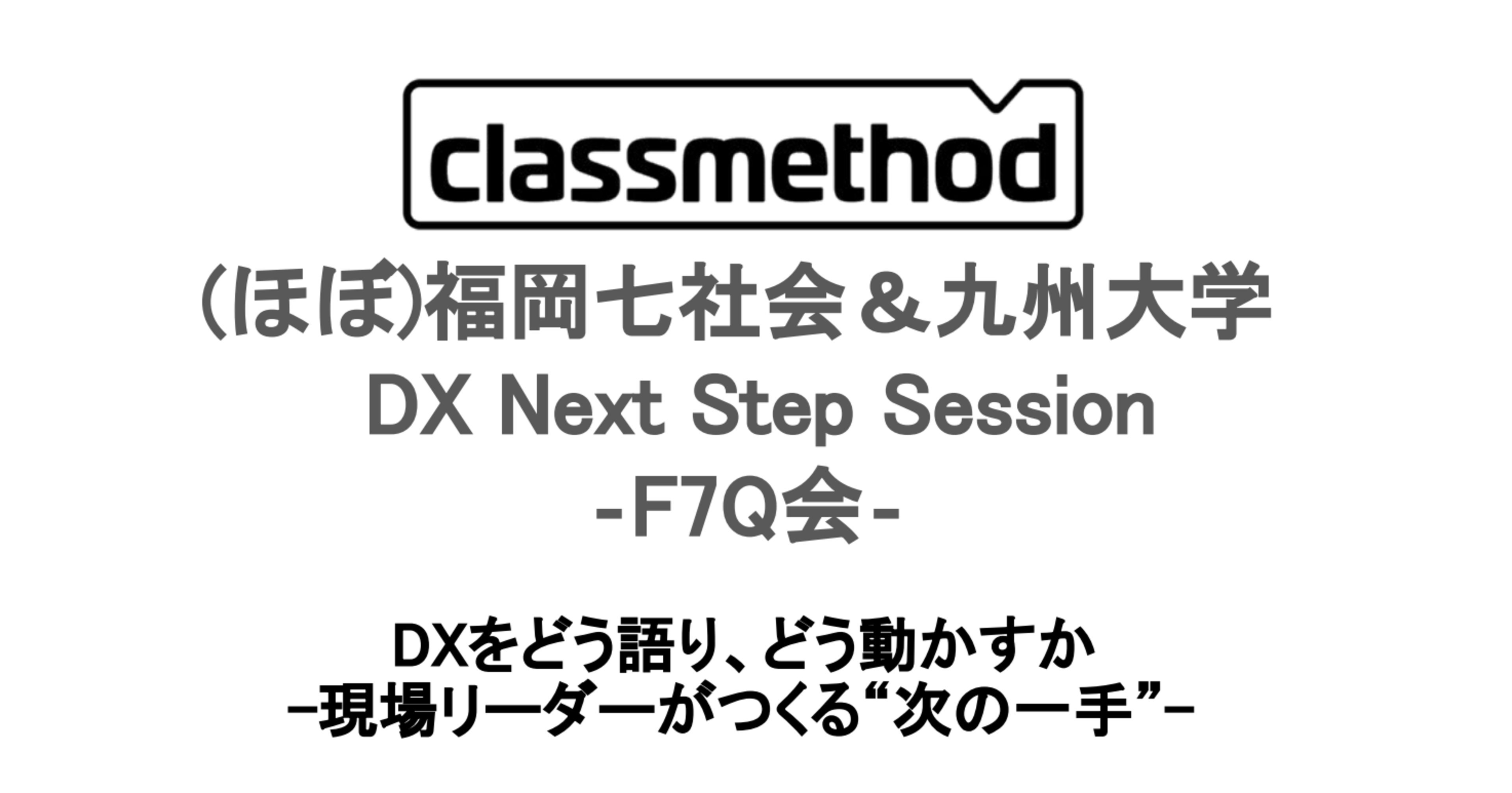 「(ほぼ)福岡七社会&九州大学 DX Next Step Session -F7Q会-」を企画・実施しました!