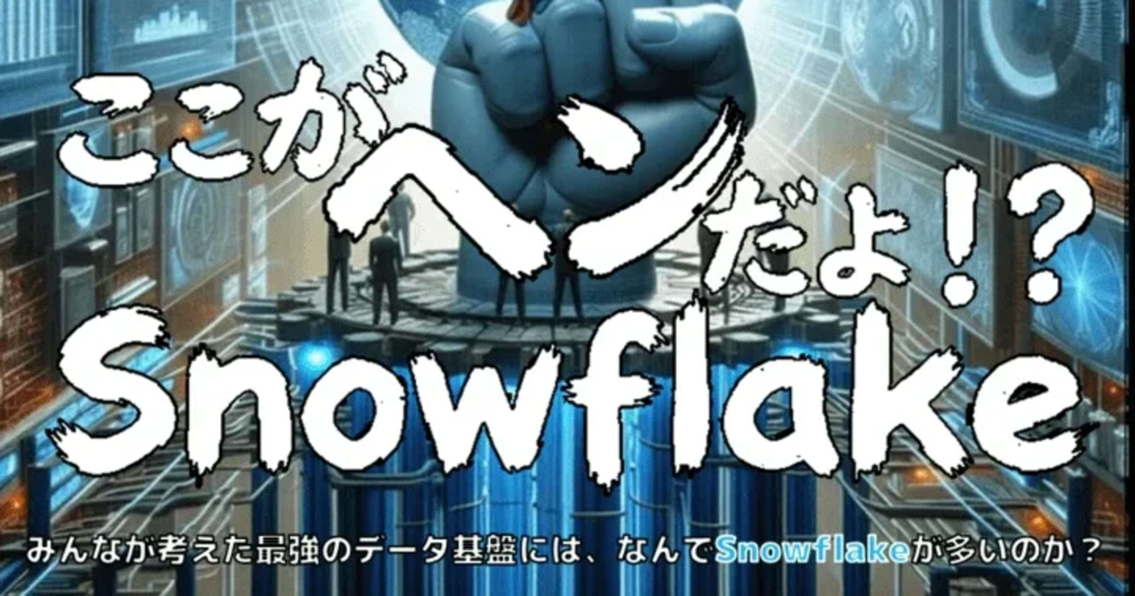 [登壇レポート]Modern Data Stack大好きマンが語るSnowflakeの魅力 #みん強 #SnowVillage