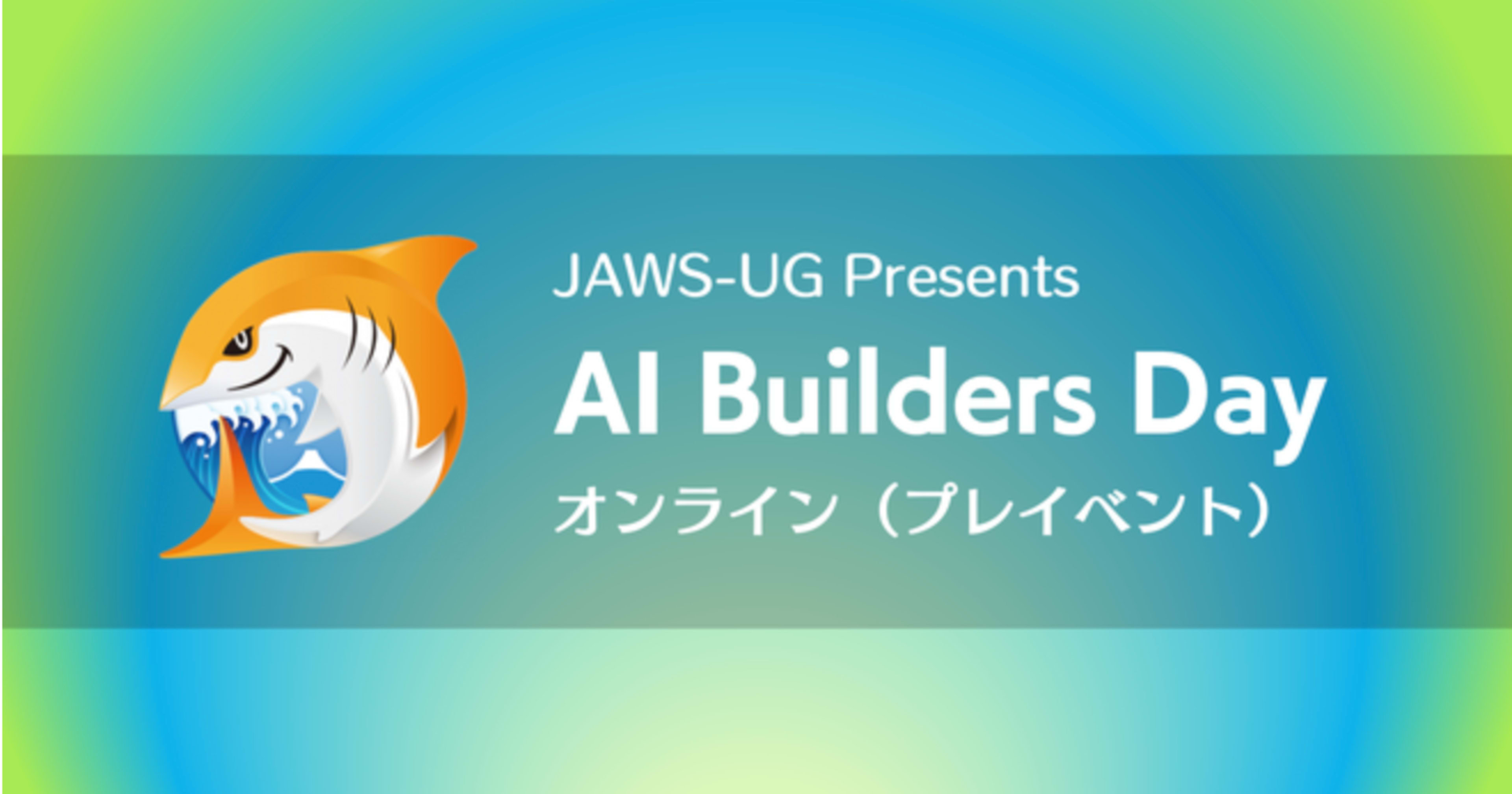 【登壇レポート】 AI Builders Day Online (プレイベント)で「Amazon Bedrock AgentCore 本番導入への道 アーキテクチャ設計の実践」というタイトルで登壇しました！