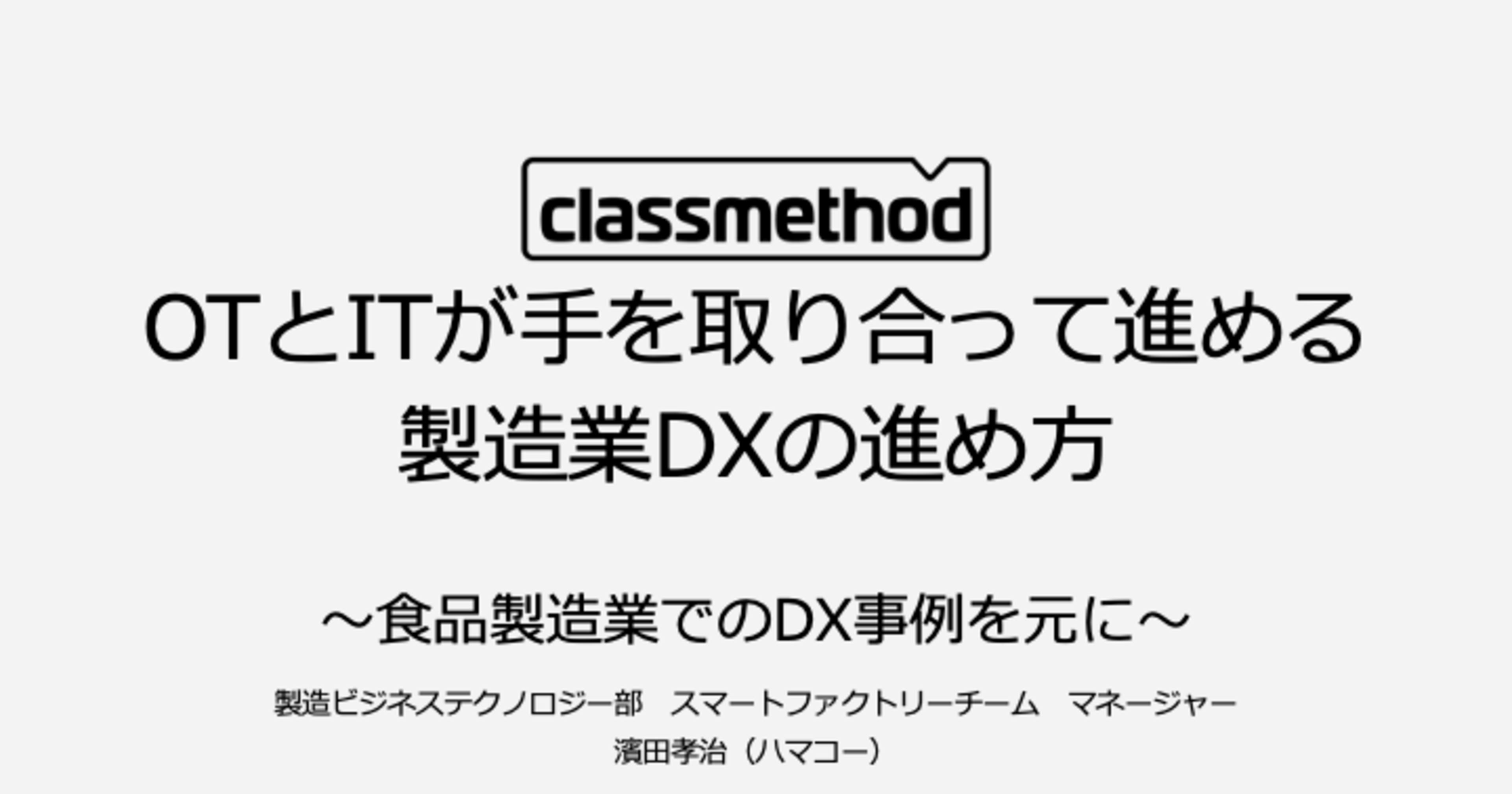 OTとITが手を取り合って進める製造業DXの進め方